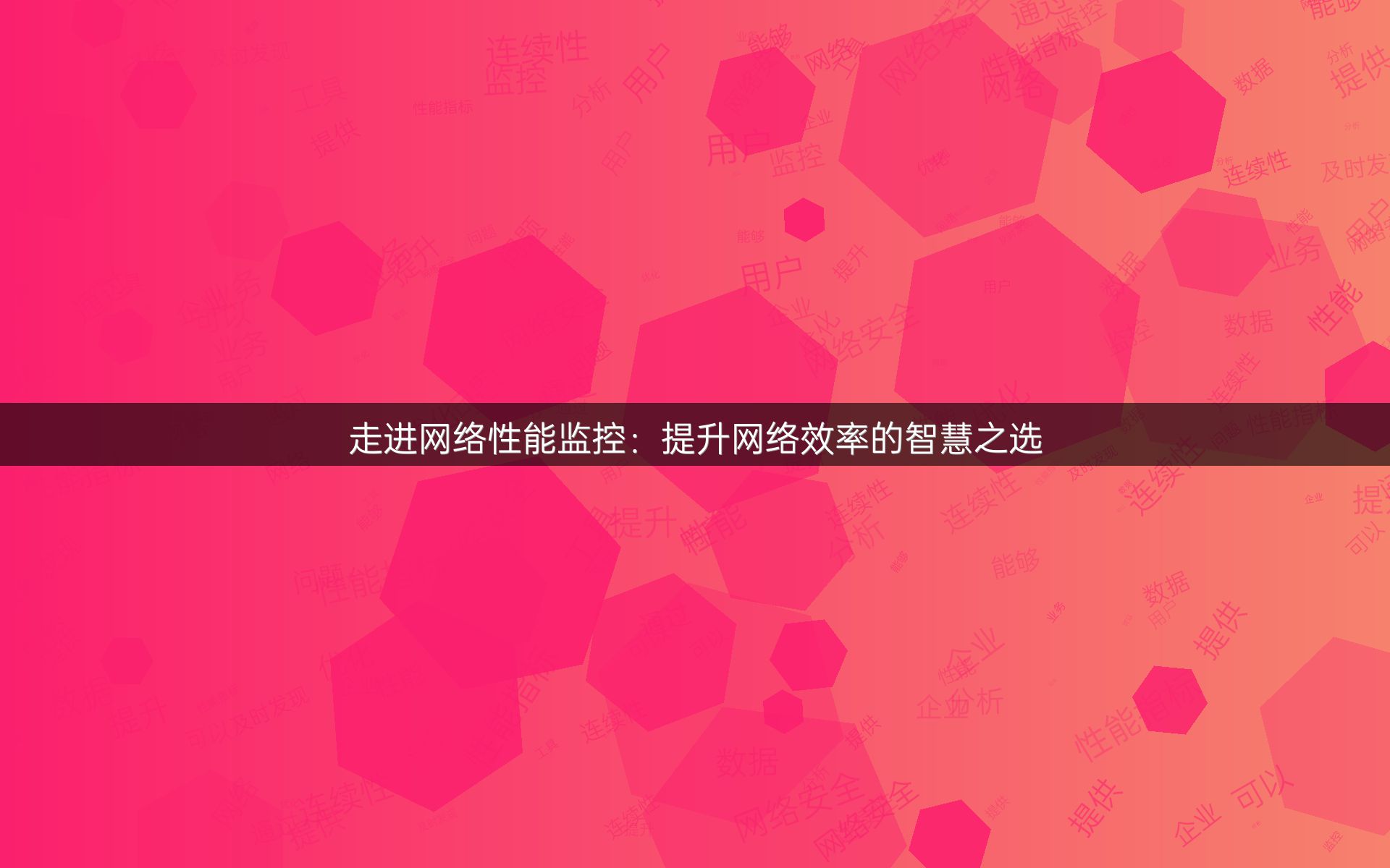 走进网络性能监控：提升网络效率的智慧之选