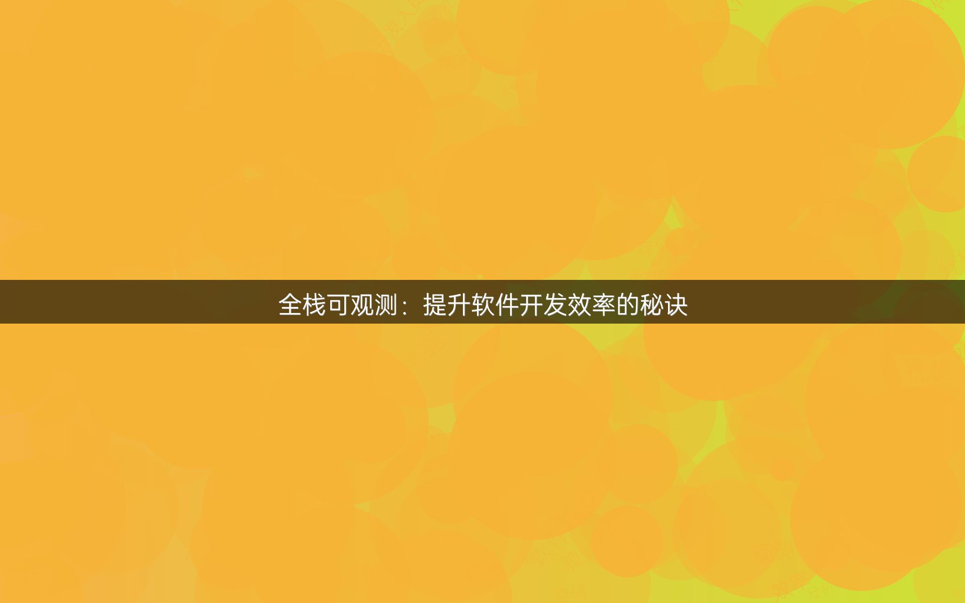全栈可观测：提升软件开发效率的秘诀
