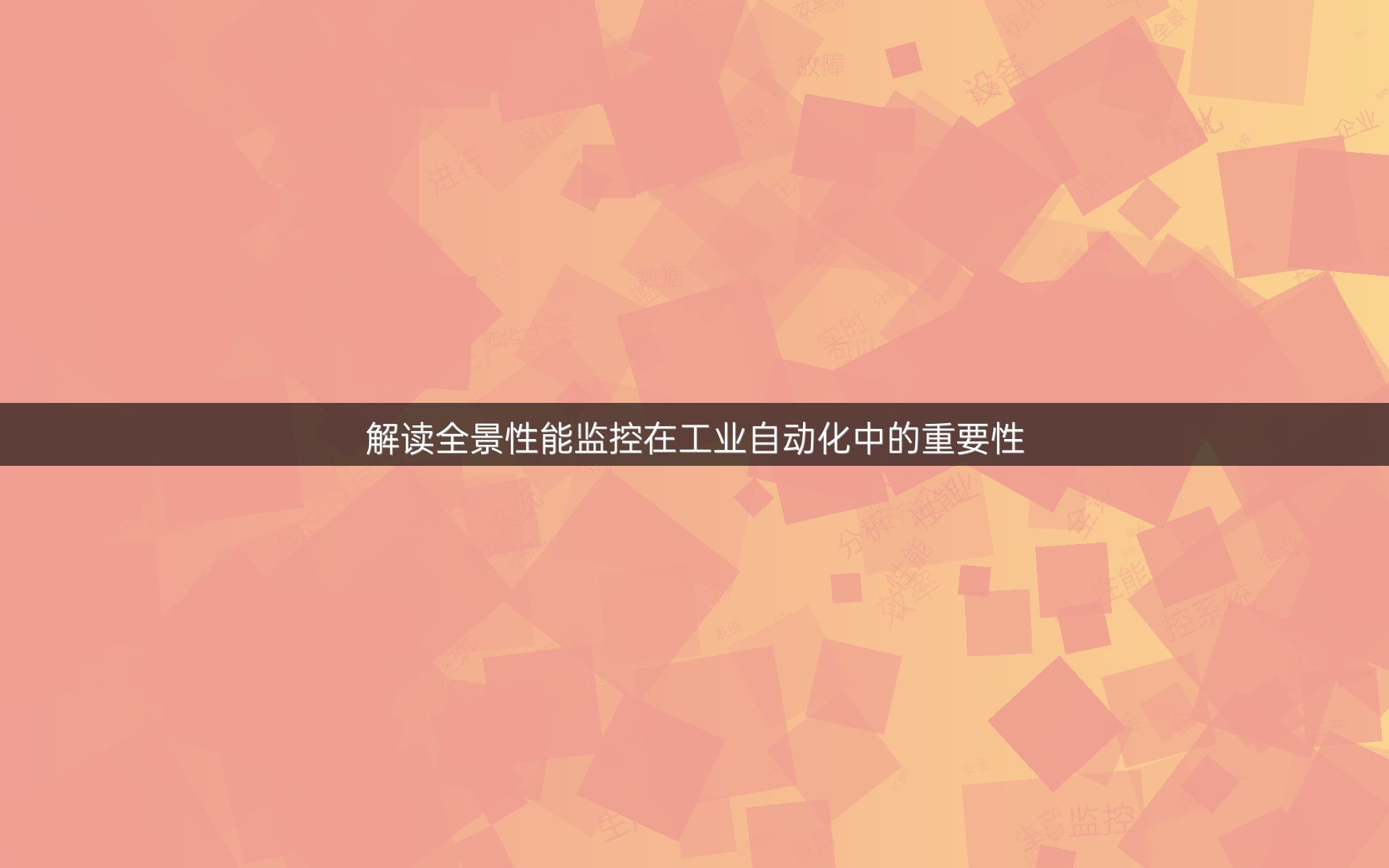 解读全景性能监控在工业自动化中的重要性