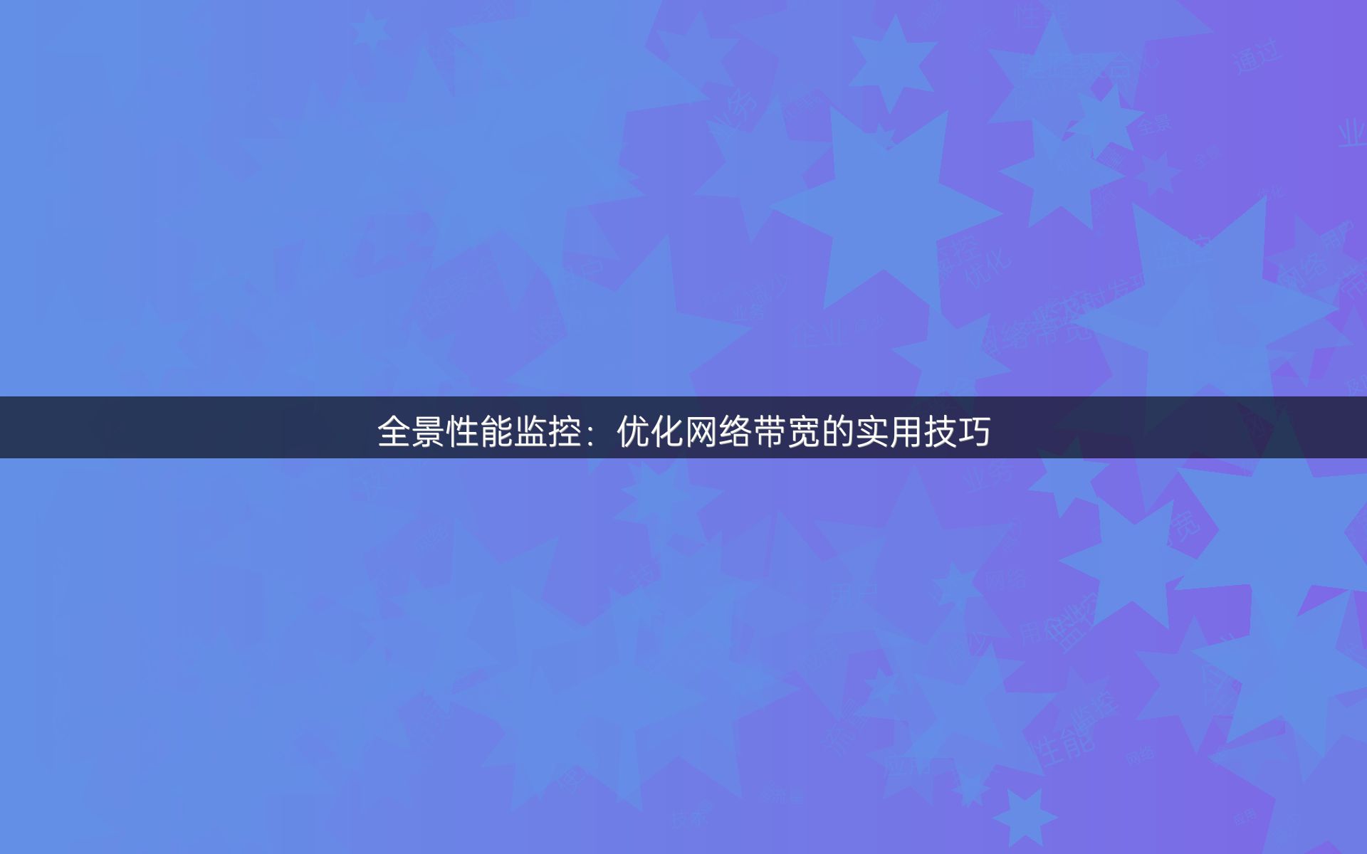 全景性能监控：优化网络带宽的实用技巧