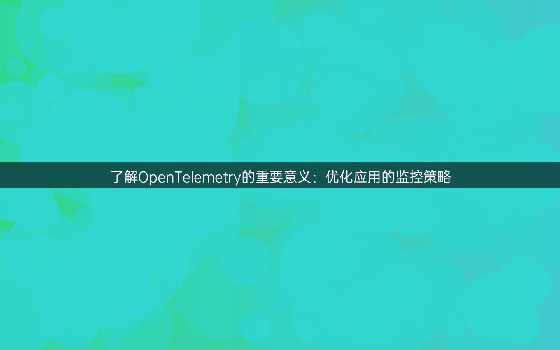 了解OpenTelemetry的重要意义：优化应用的监控策略