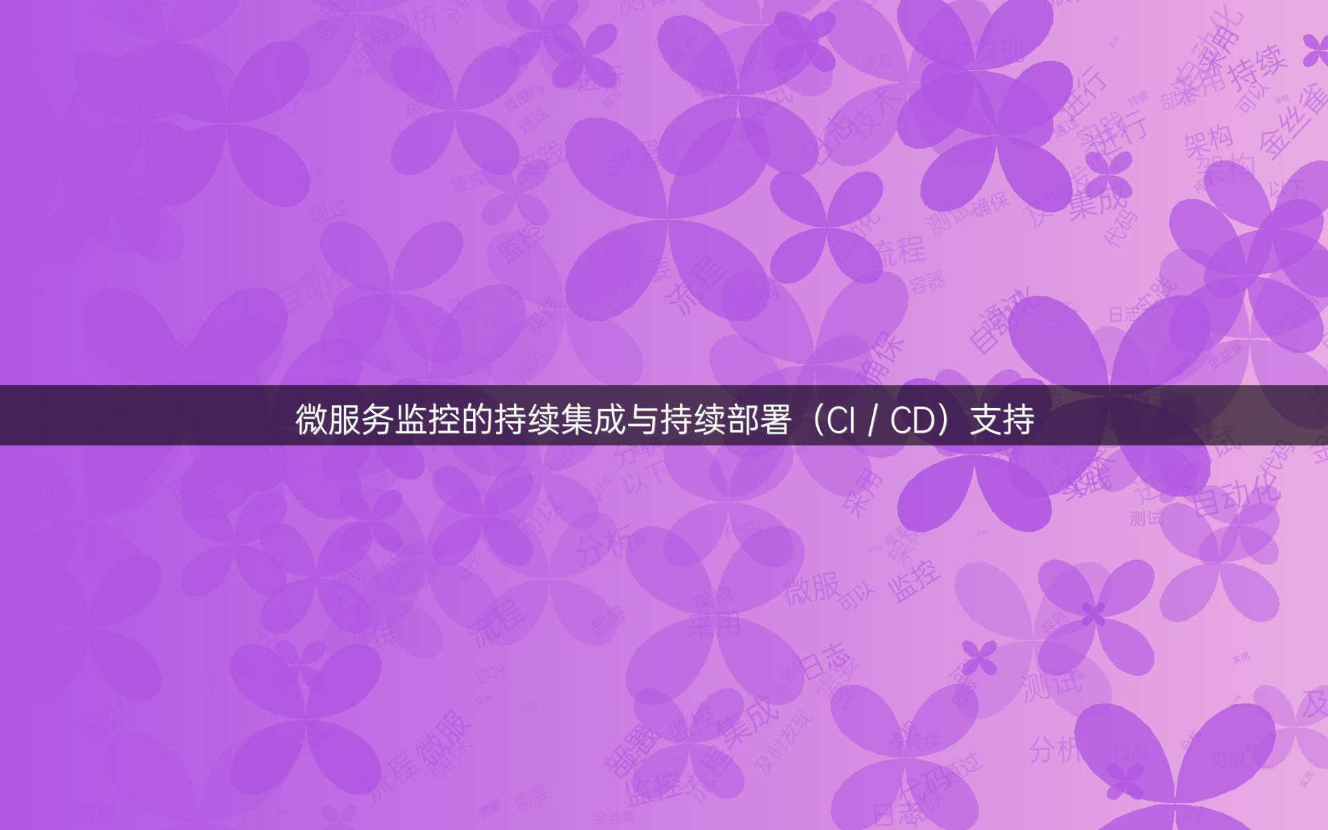 微服务监控的持续集成与持续部署（CI／CD）支持