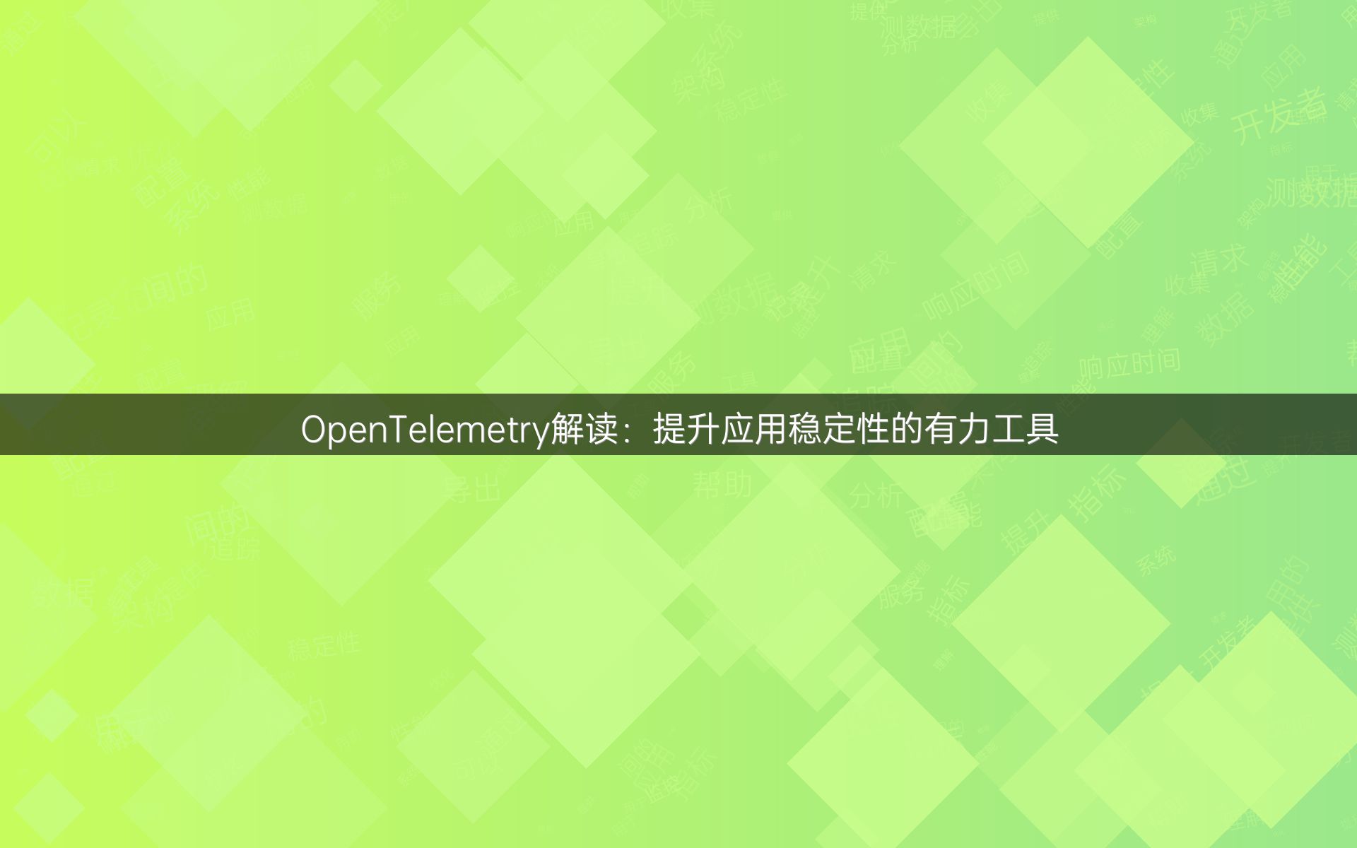 OpenTelemetry解读：提升应用稳定性的有力工具