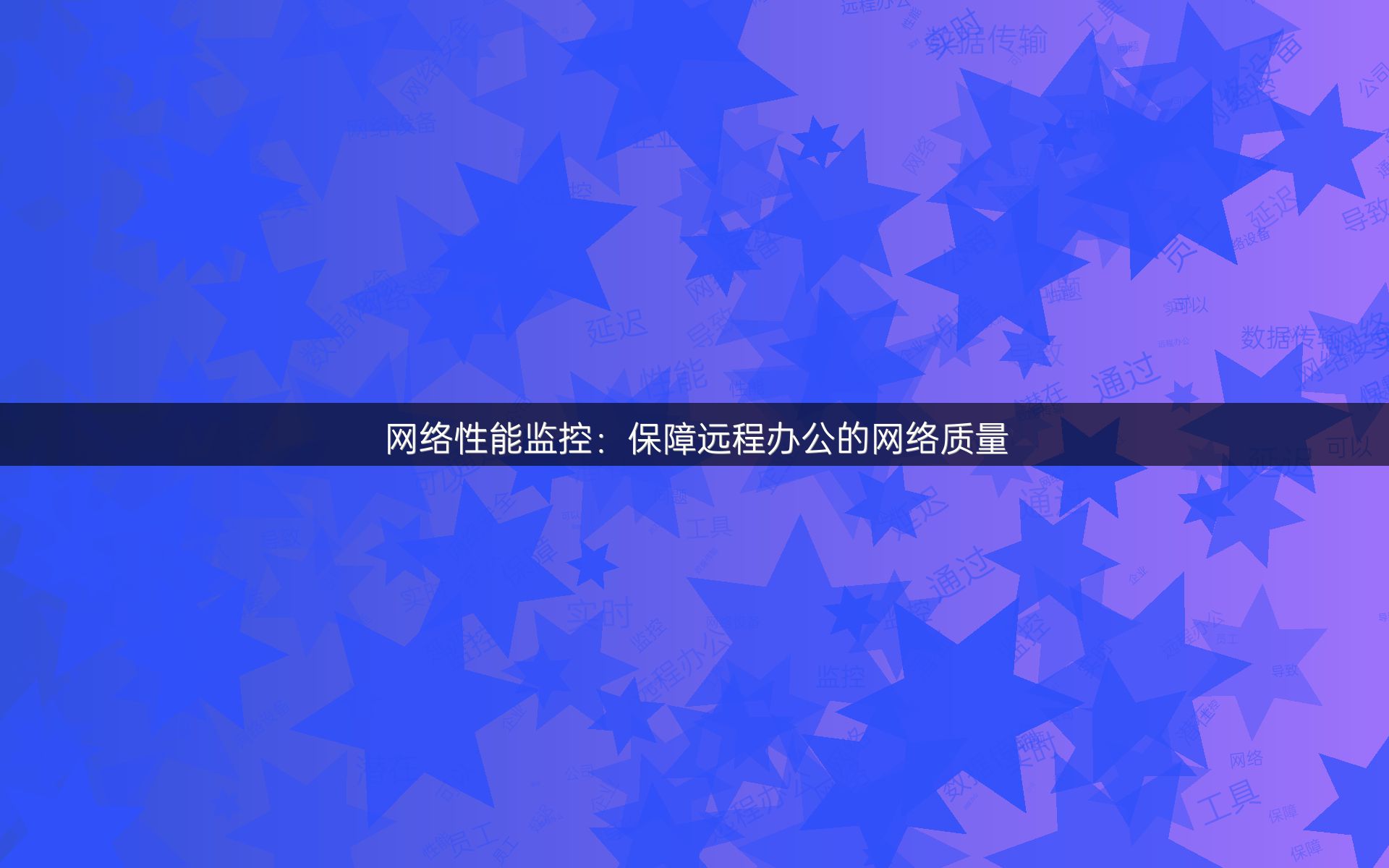 网络性能监控：保障远程办公的网络质量