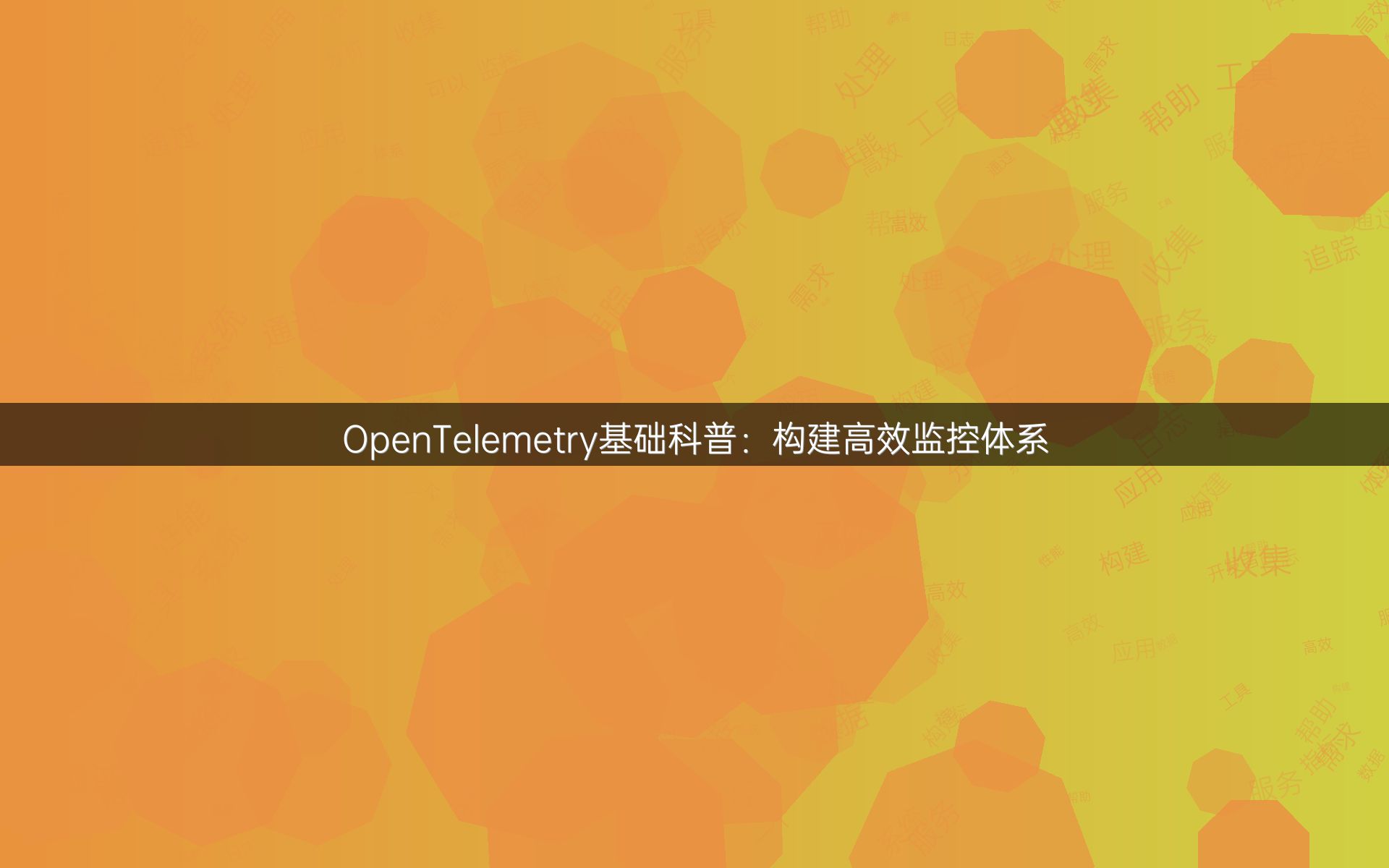 OpenTelemetry基础科普：构建高效监控体系