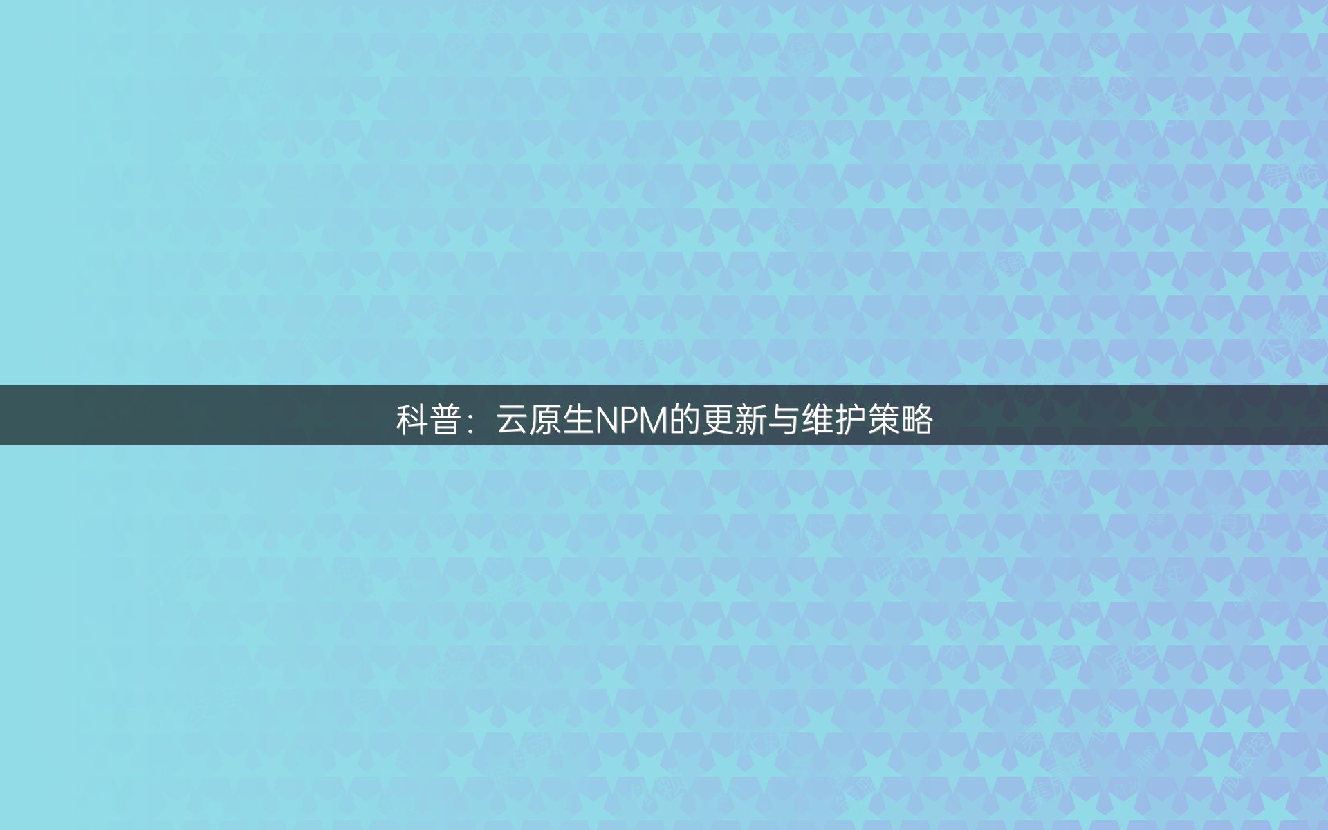 科普：云原生NPM的更新与维护策略