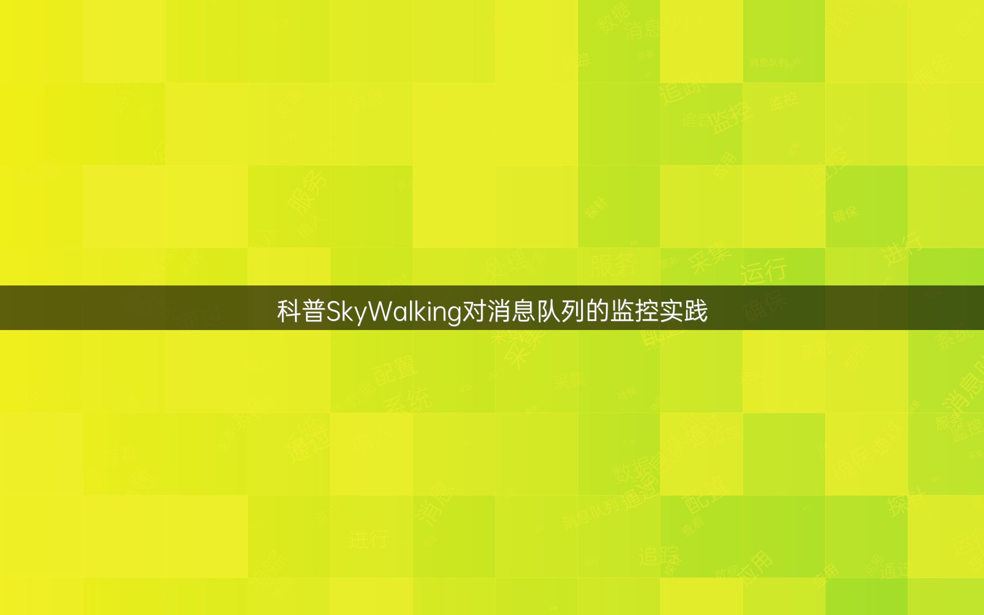 科普SkyWalking对消息队列的监控实践