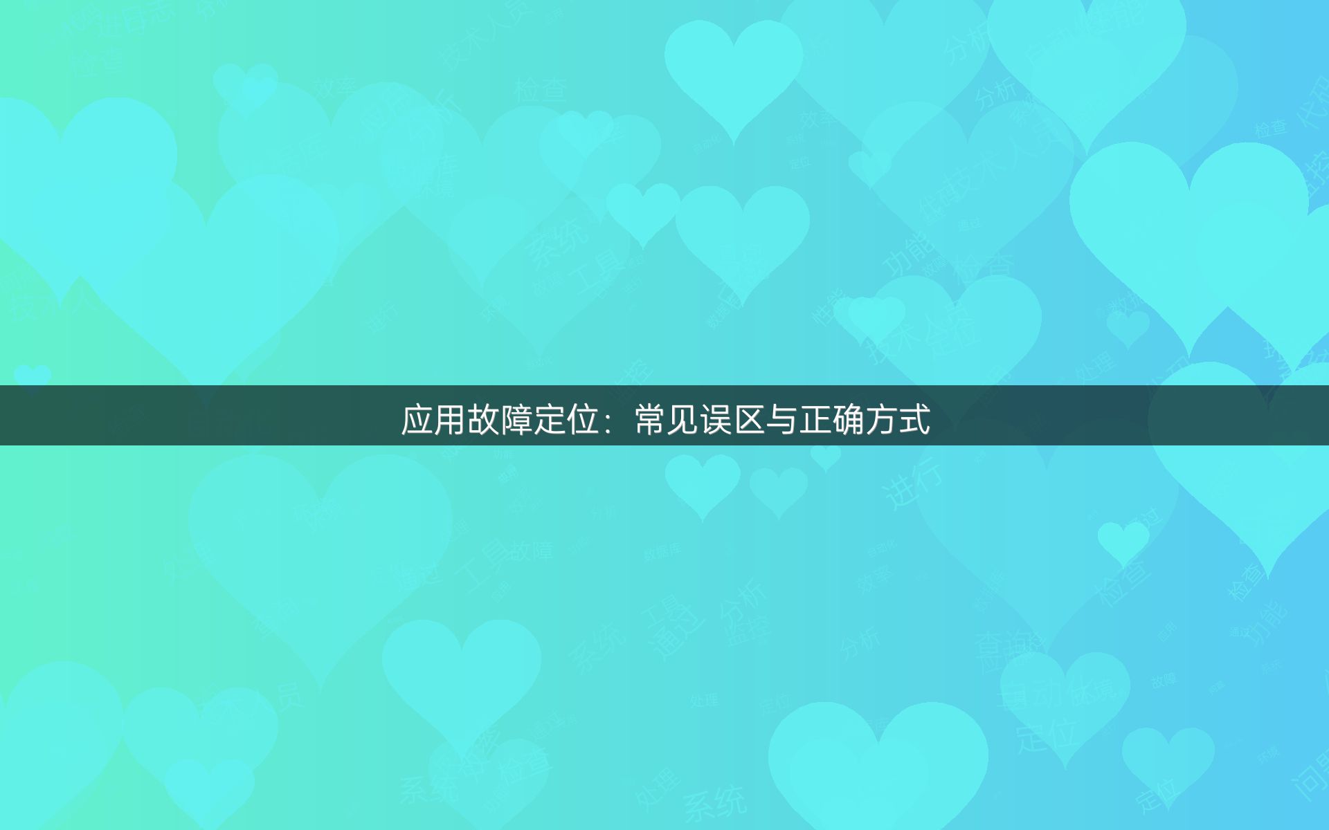 应用故障定位：常见误区与正确方式