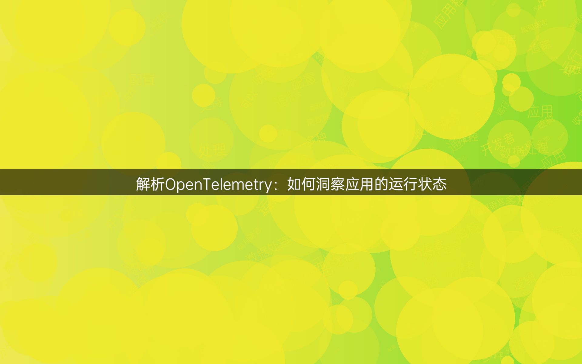 解析OpenTelemetry：如何洞察应用的运行状态