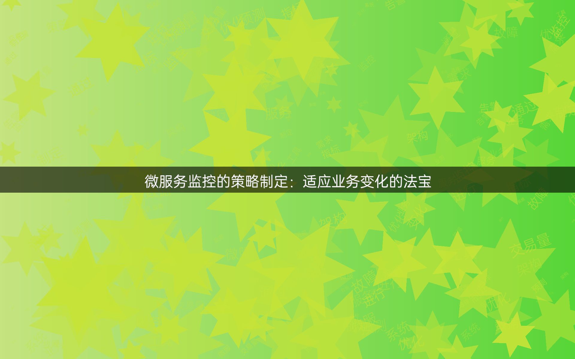 微服务监控的策略制定：适应业务变化的法宝