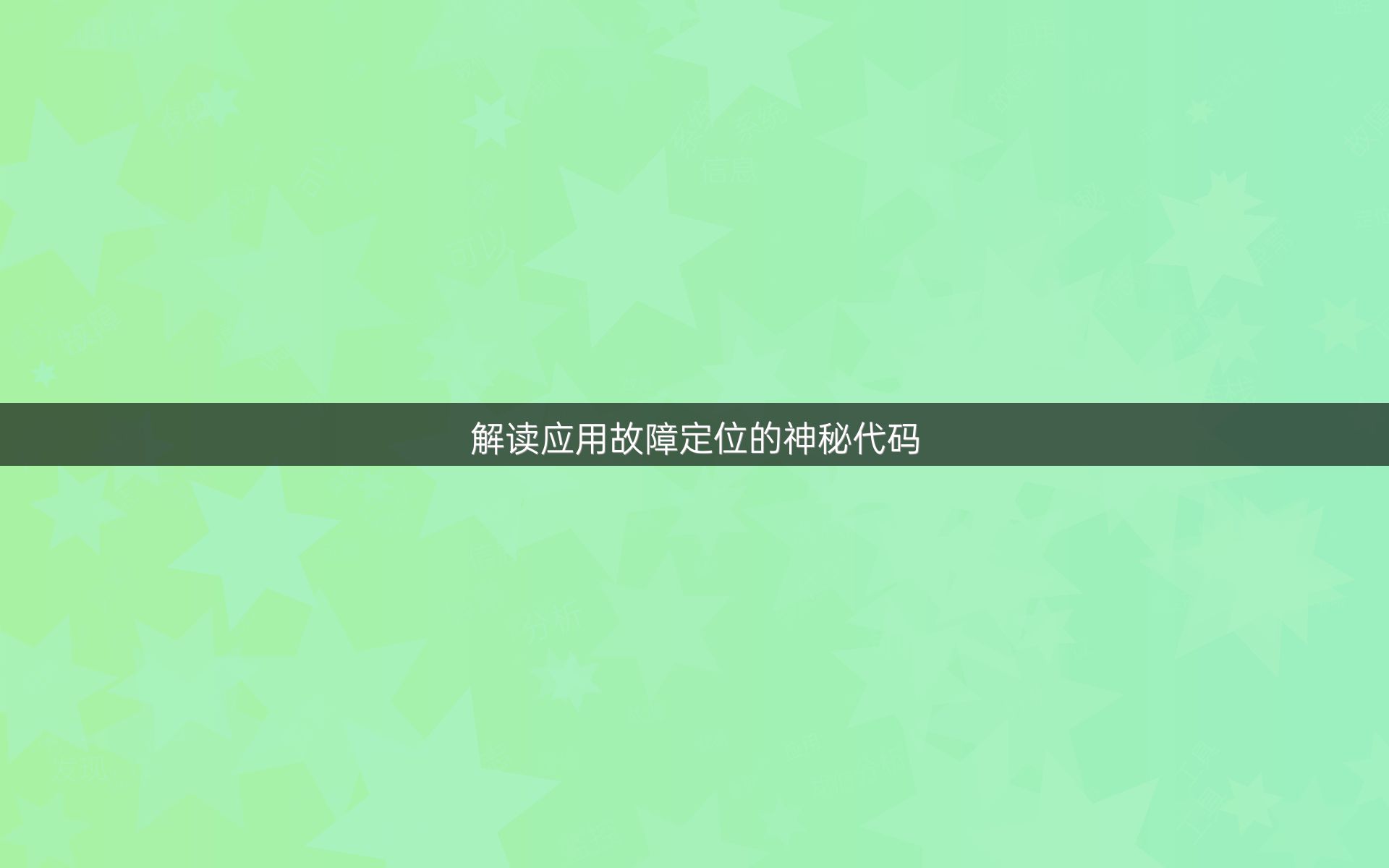 解读应用故障定位的神秘代码