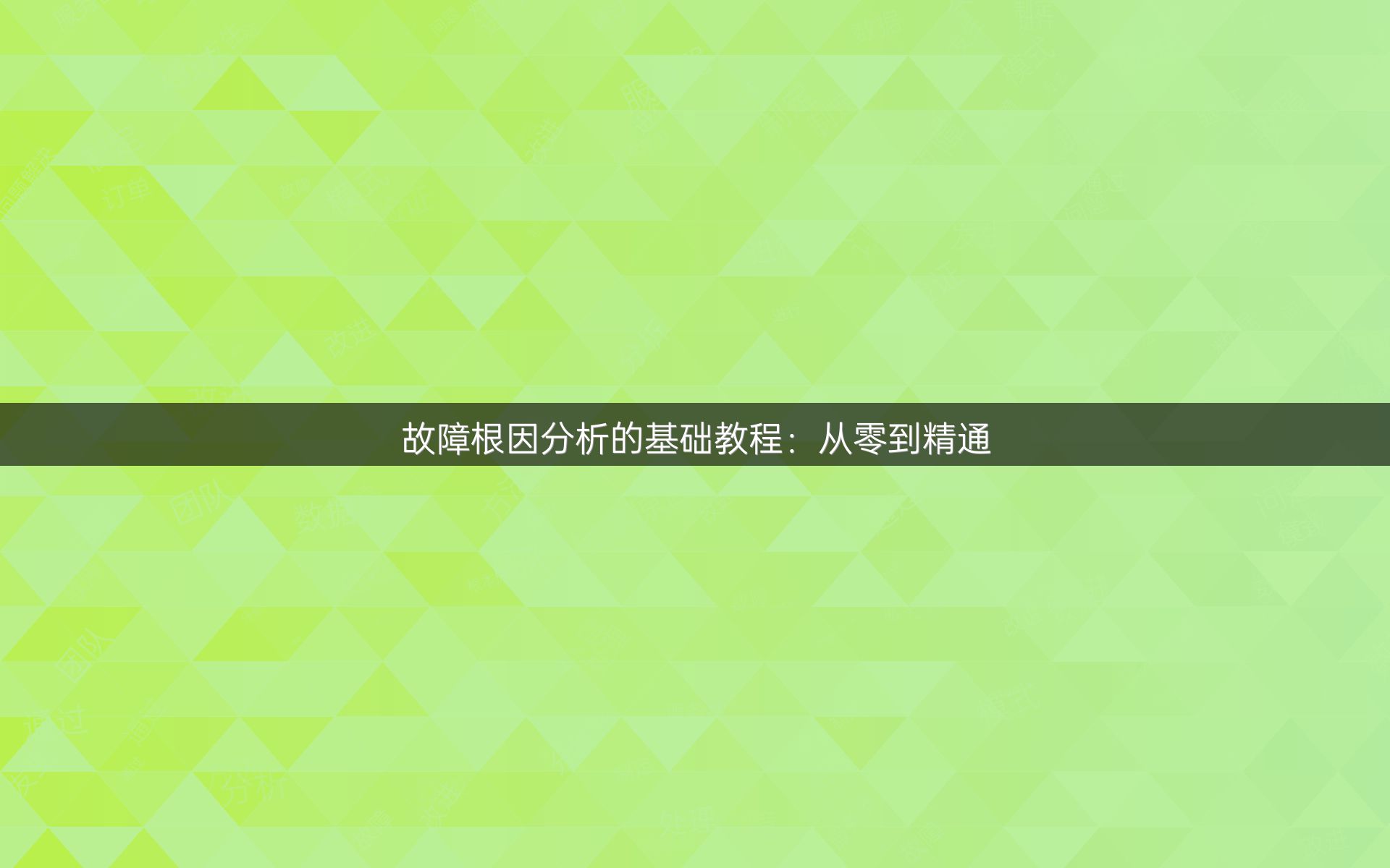 故障根因分析的基础教程：从零到精通