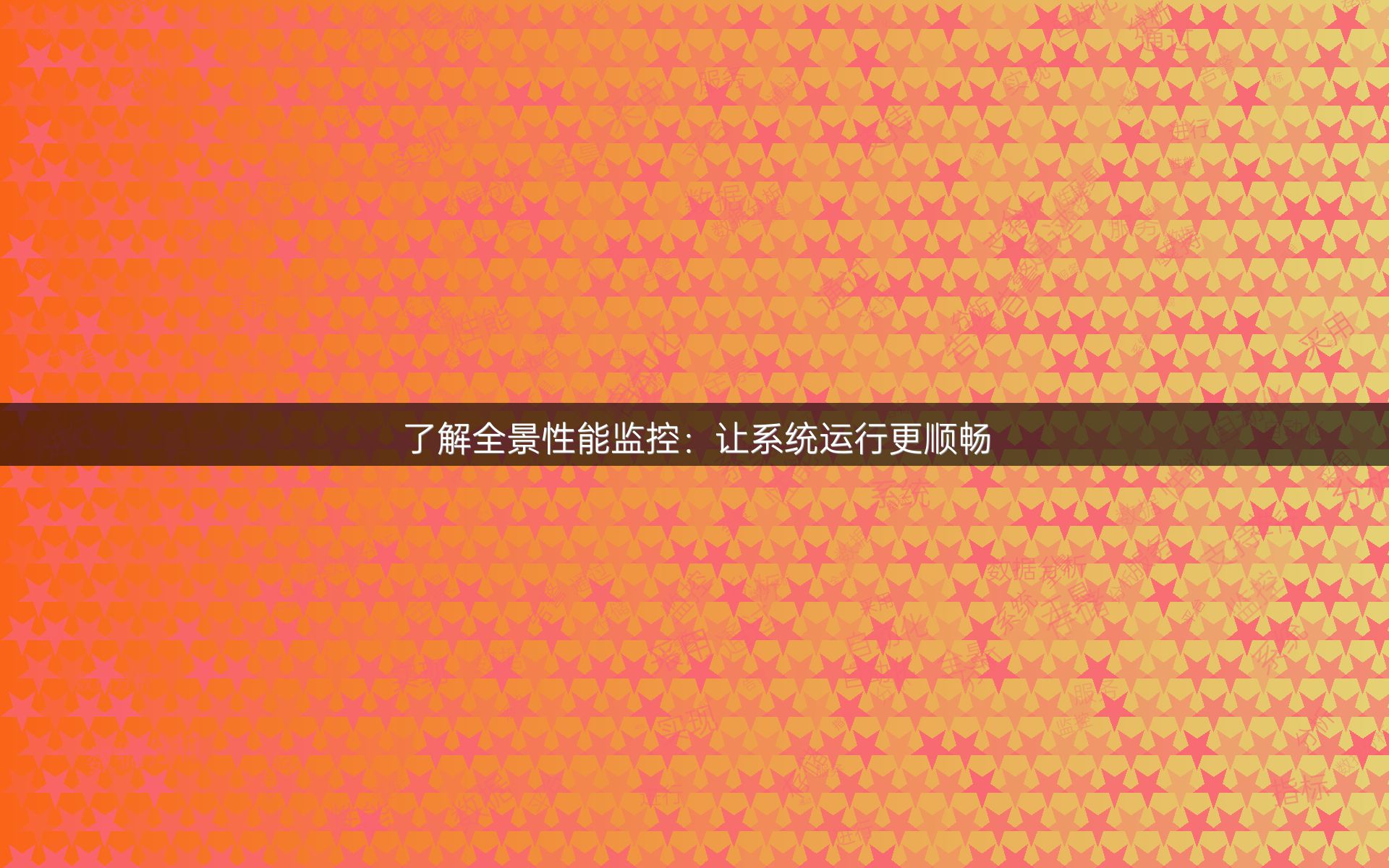 了解全景性能监控：让系统运行更顺畅