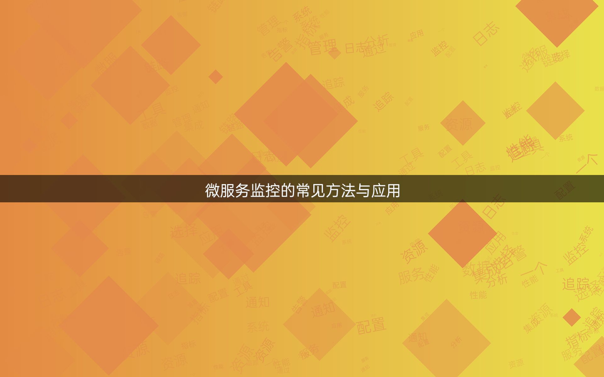 微服务监控的常见方法与应用