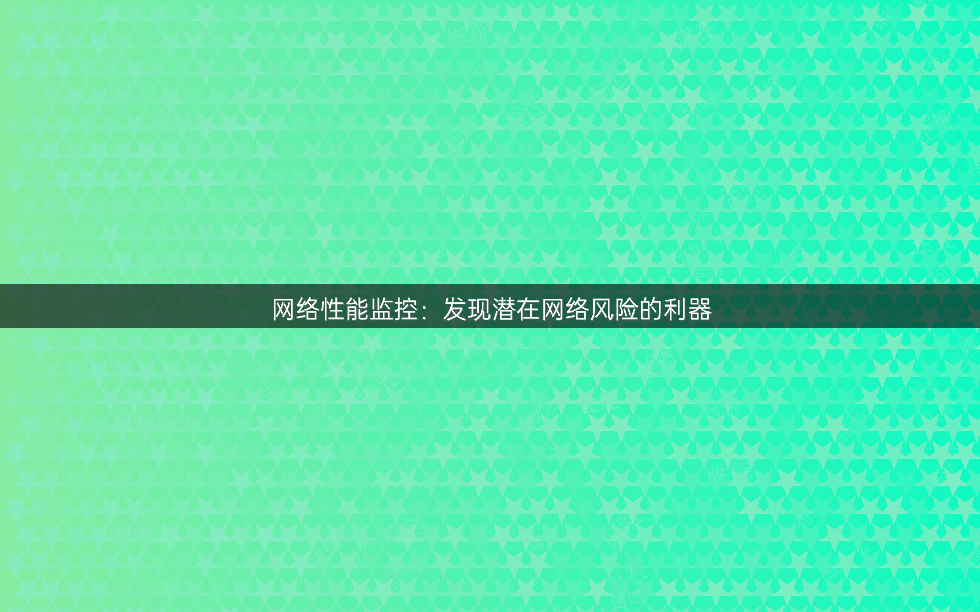 网络性能监控：发现潜在网络风险的利器