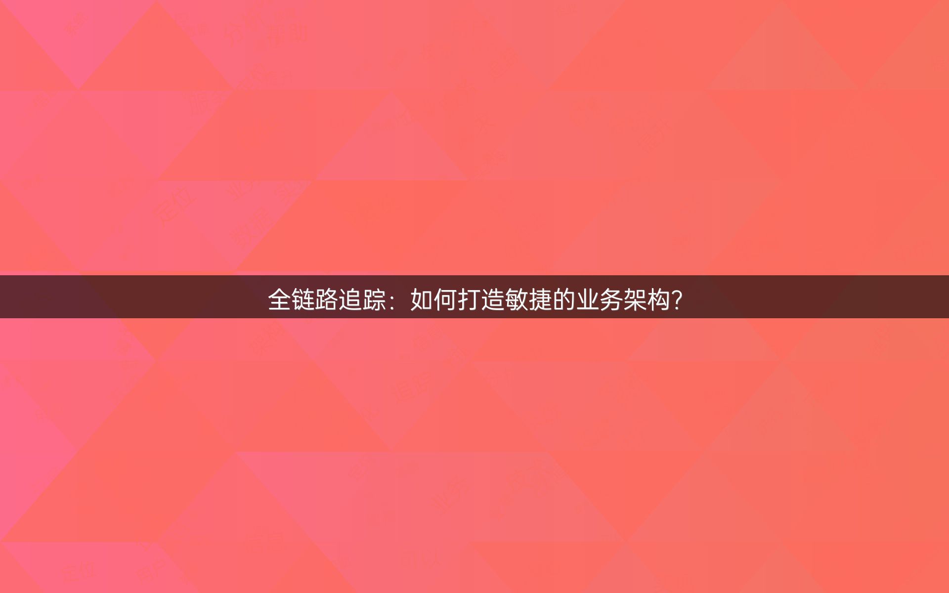 全链路追踪：如何打造敏捷的业务架构？
