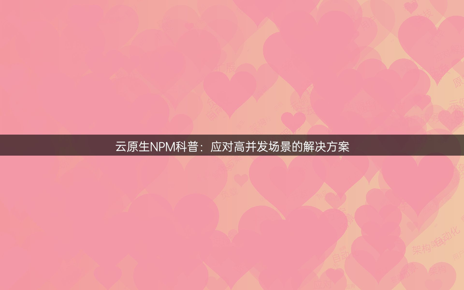 云原生NPM科普：应对高并发场景的解决方案
