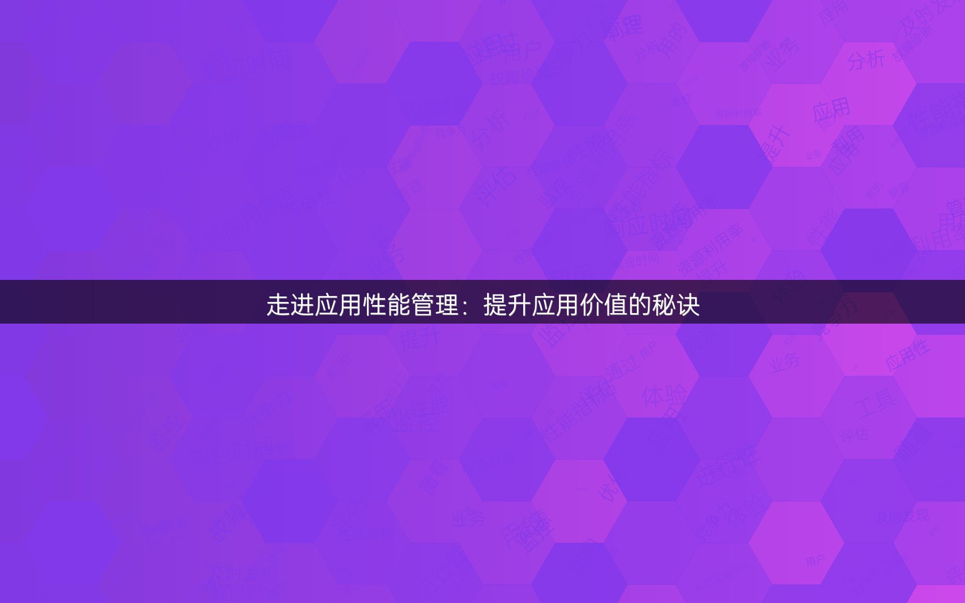 走进应用性能管理：提升应用价值的秘诀