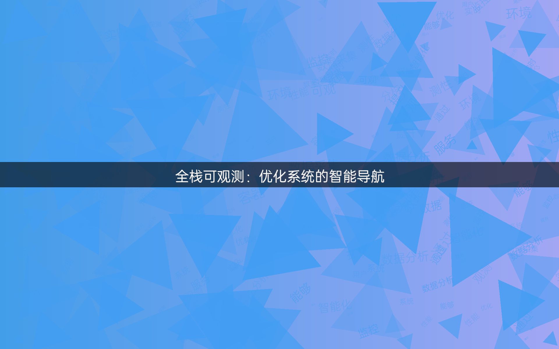 全栈可观测：优化系统的智能导航