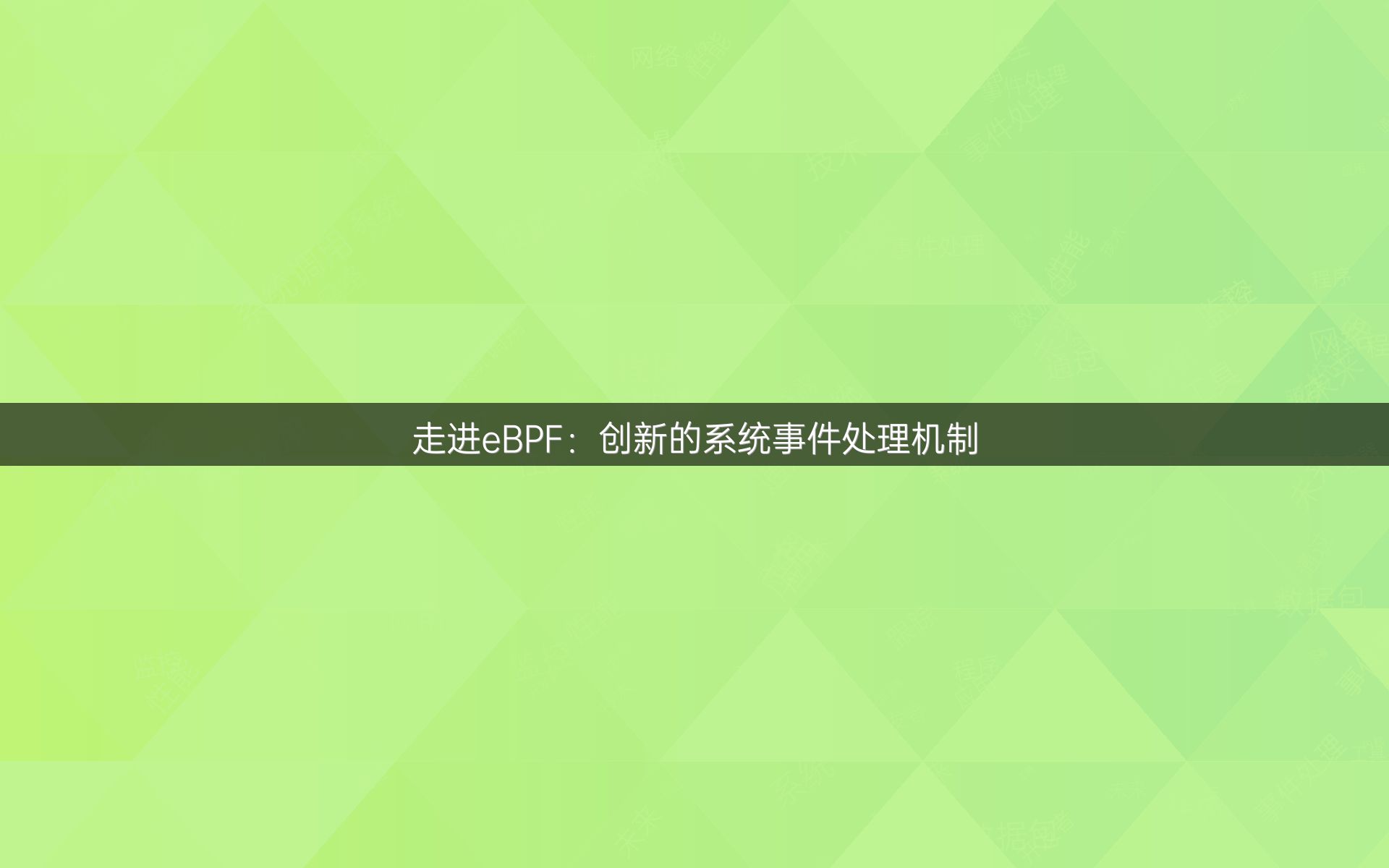 走进eBPF：创新的系统事件处理机制
