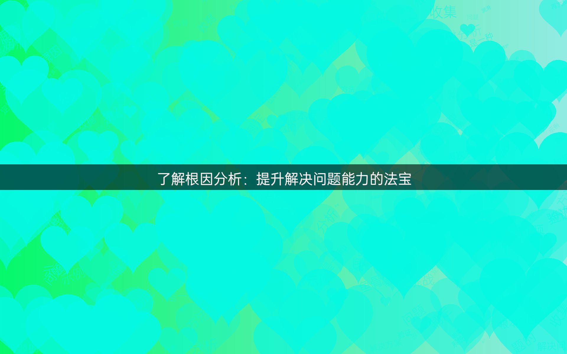 了解根因分析：提升解决问题能力的法宝
