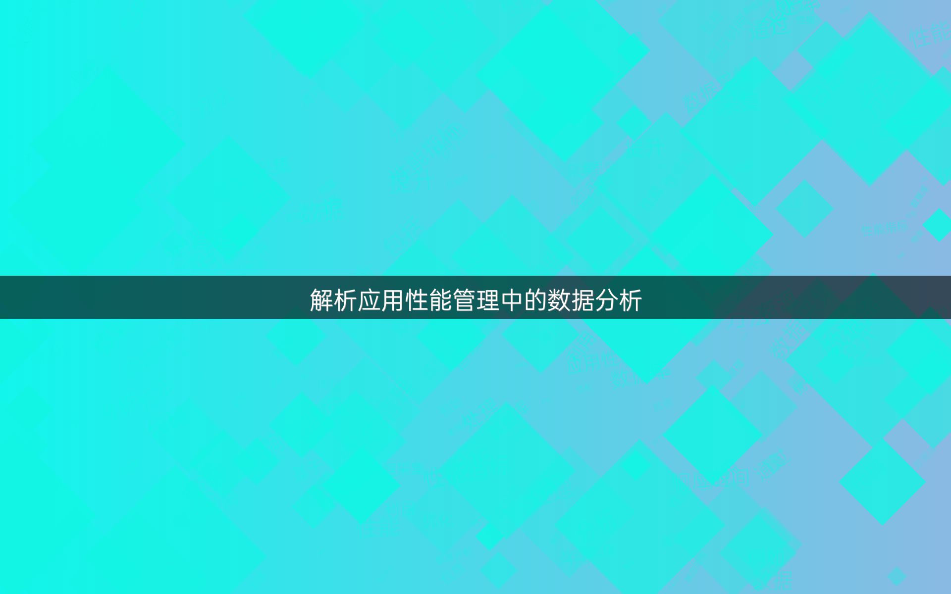 解析应用性能管理中的数据分析