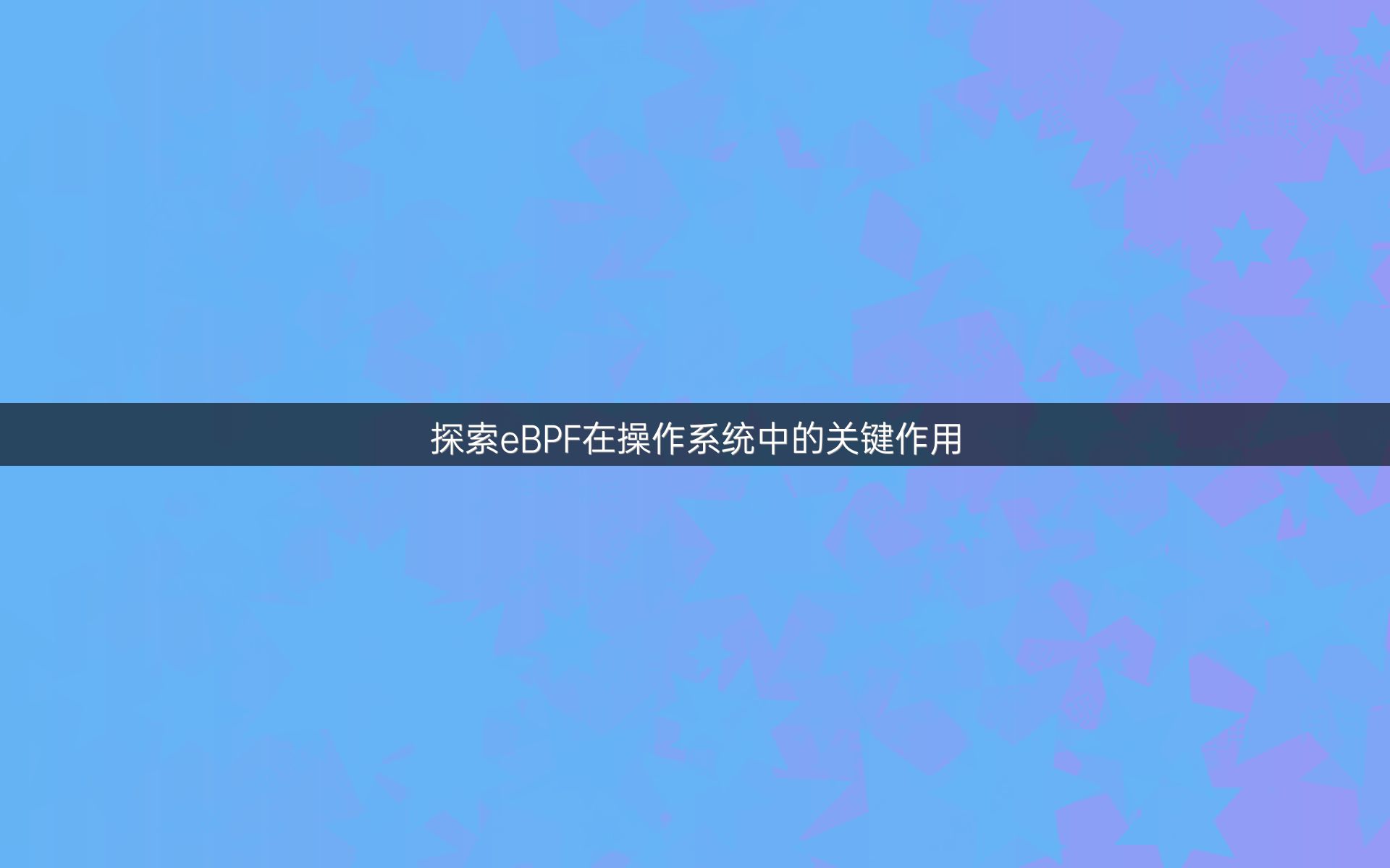 探索eBPF在操作系统中的关键作用