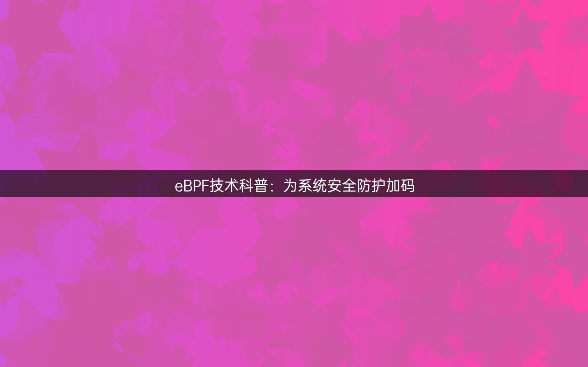 eBPF技术科普：为系统安全防护加码