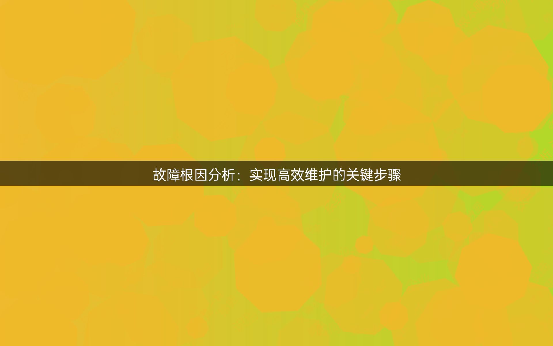 故障根因分析：实现高效维护的关键步骤