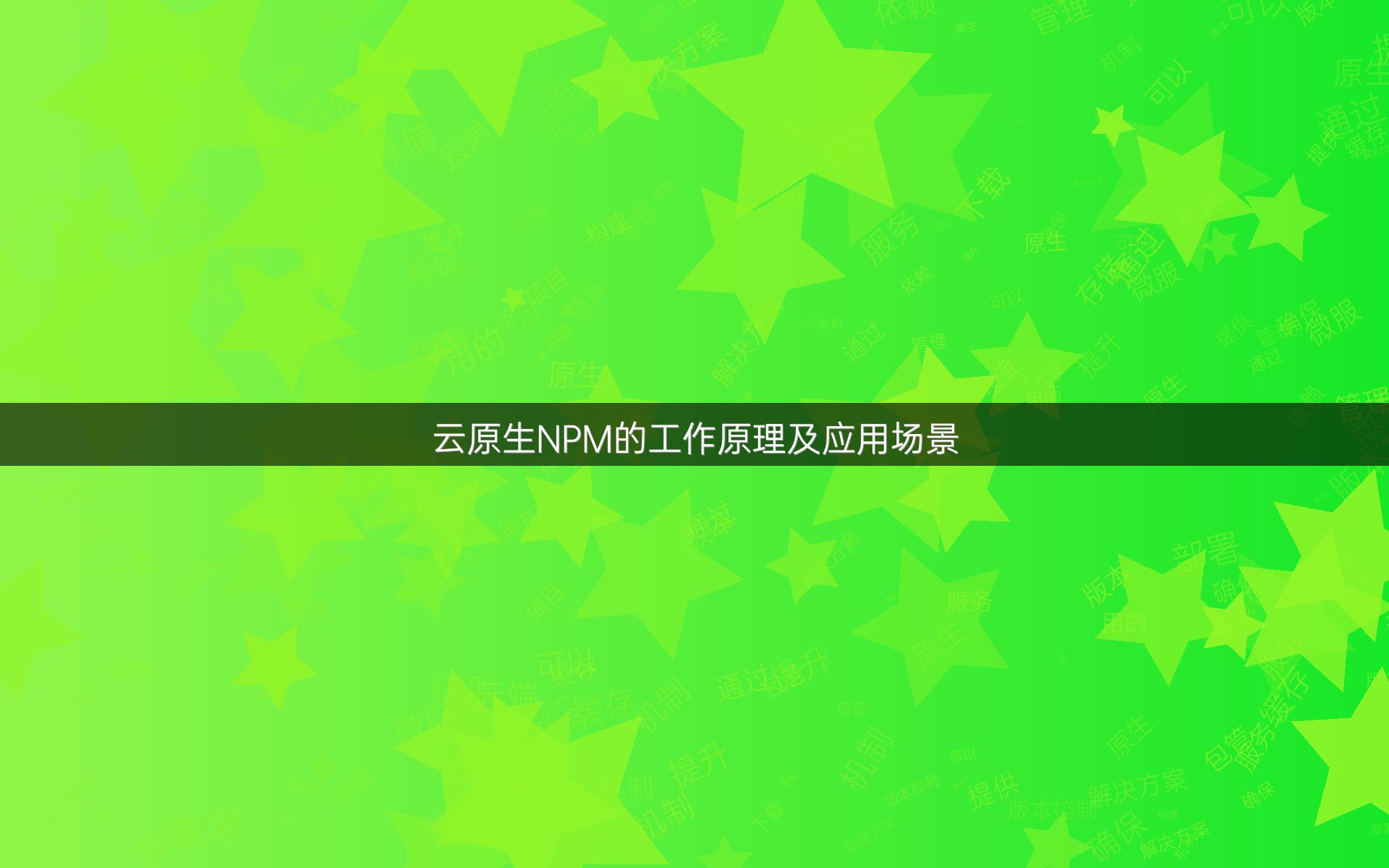 云原生NPM的工作原理及应用场景