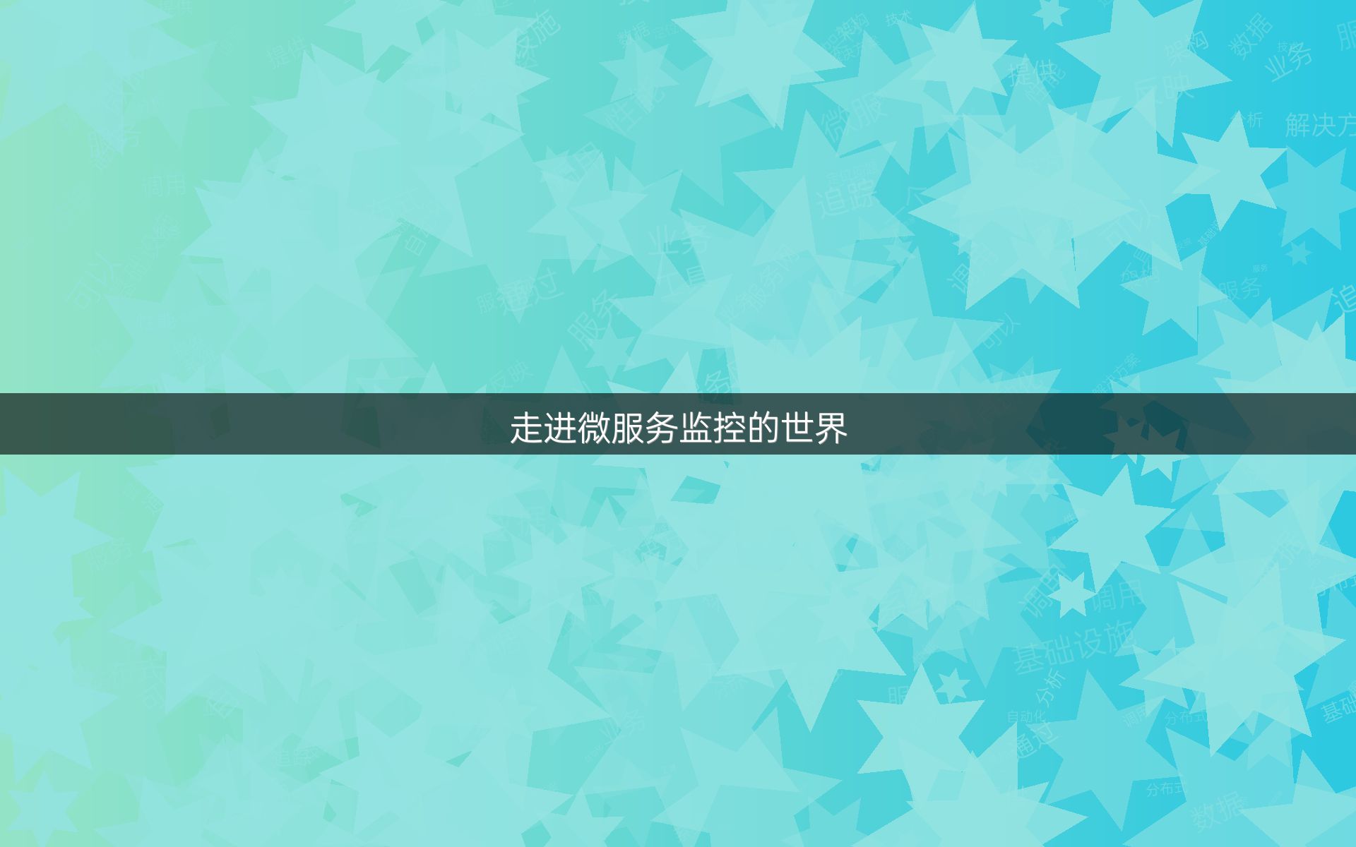 走进微服务监控的世界