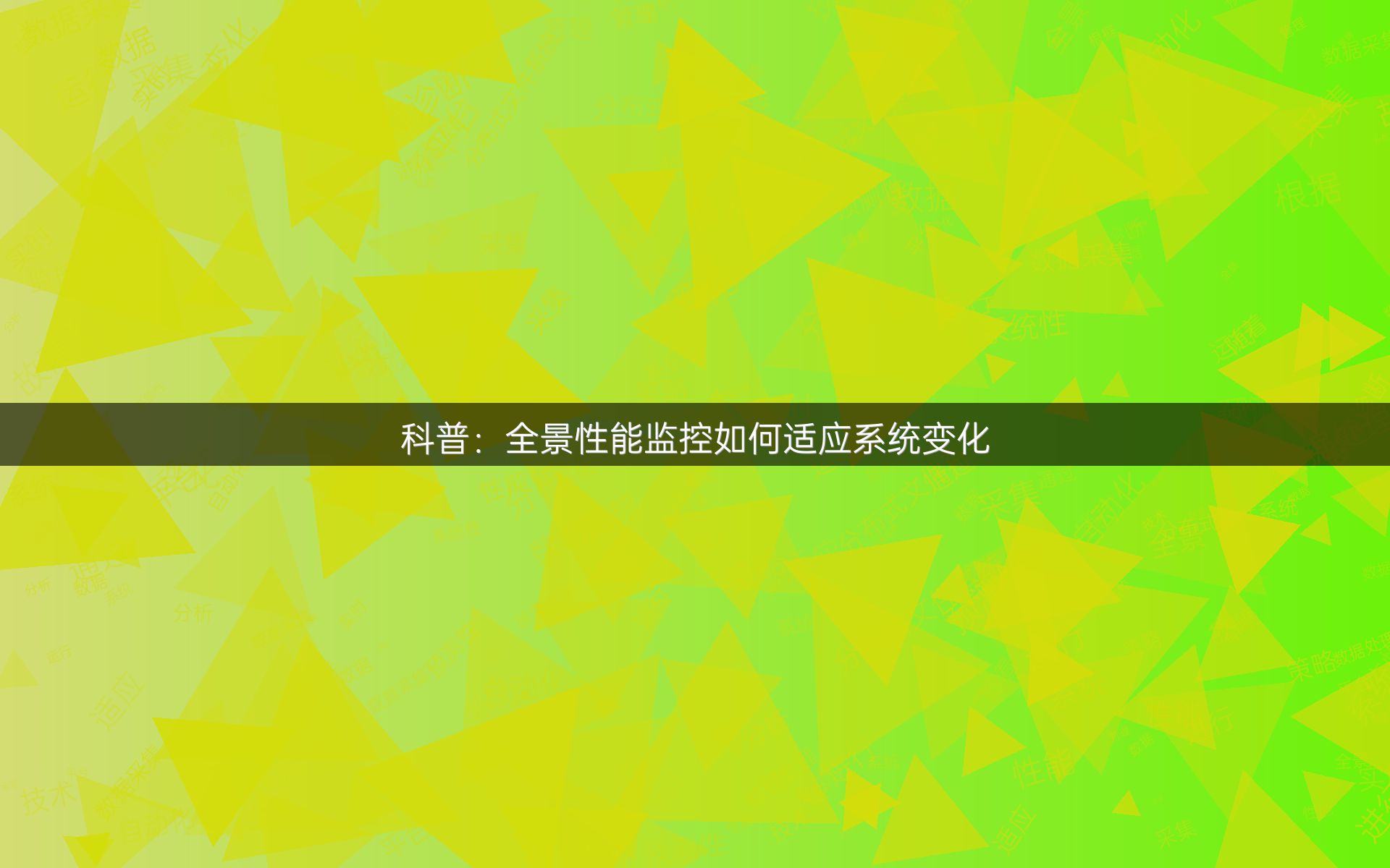 科普：全景性能监控如何适应系统变化