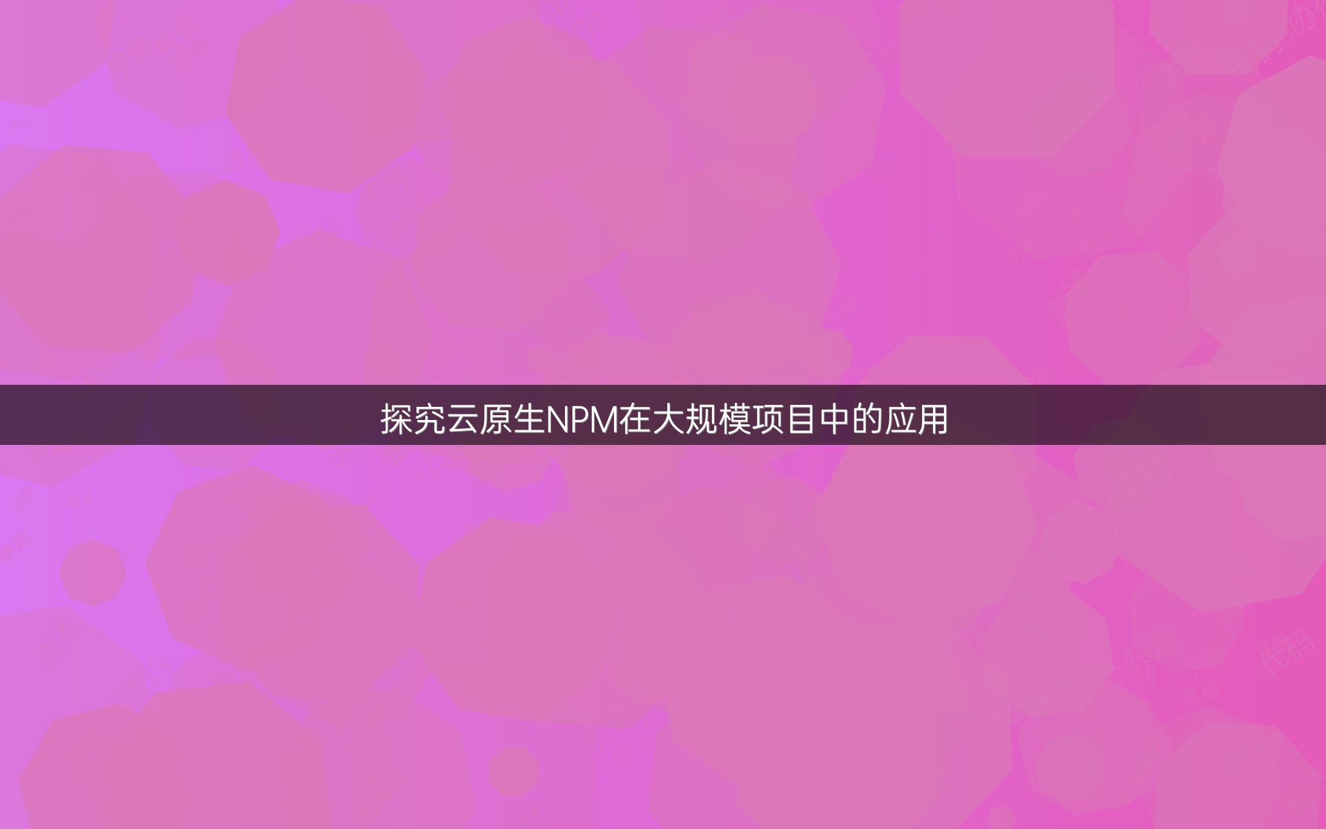 探究云原生NPM在大规模项目中的应用