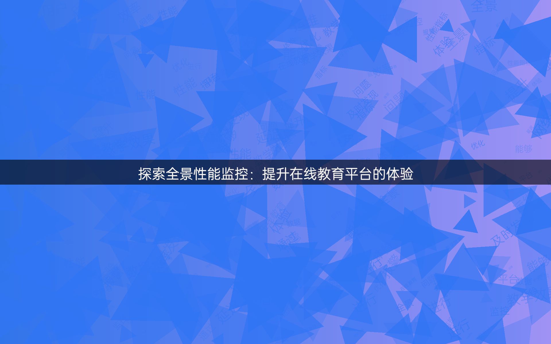 探索全景性能监控：提升在线教育平台的体验