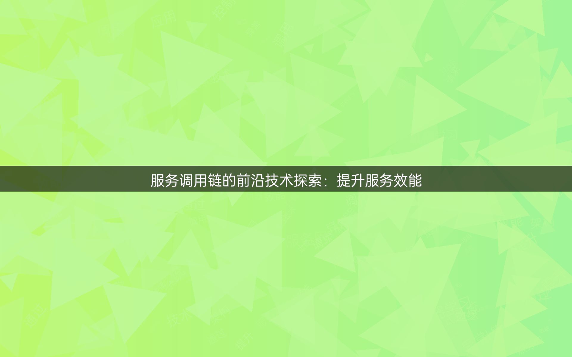 服务调用链的前沿技术探索：提升服务效能