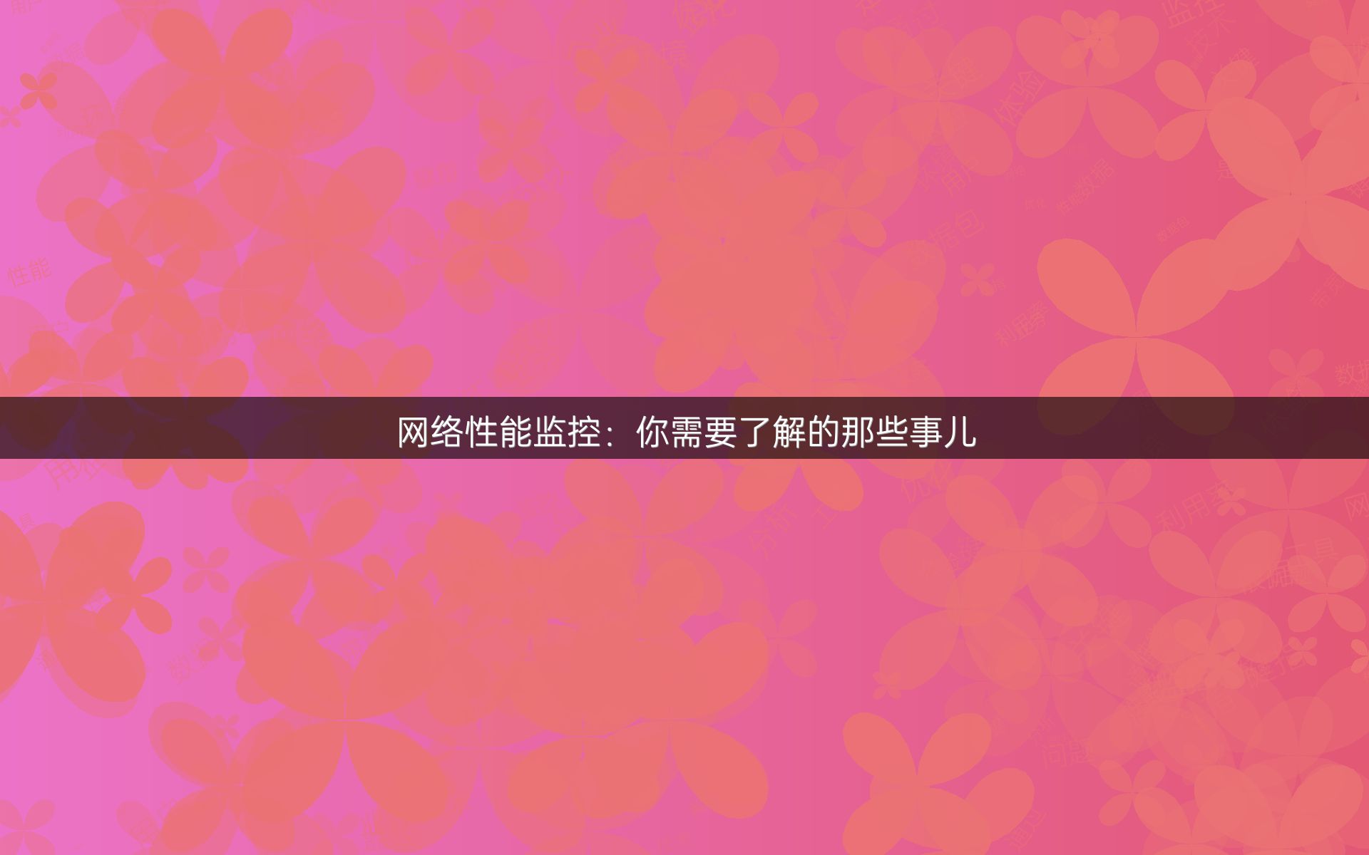 网络性能监控：你需要了解的那些事儿