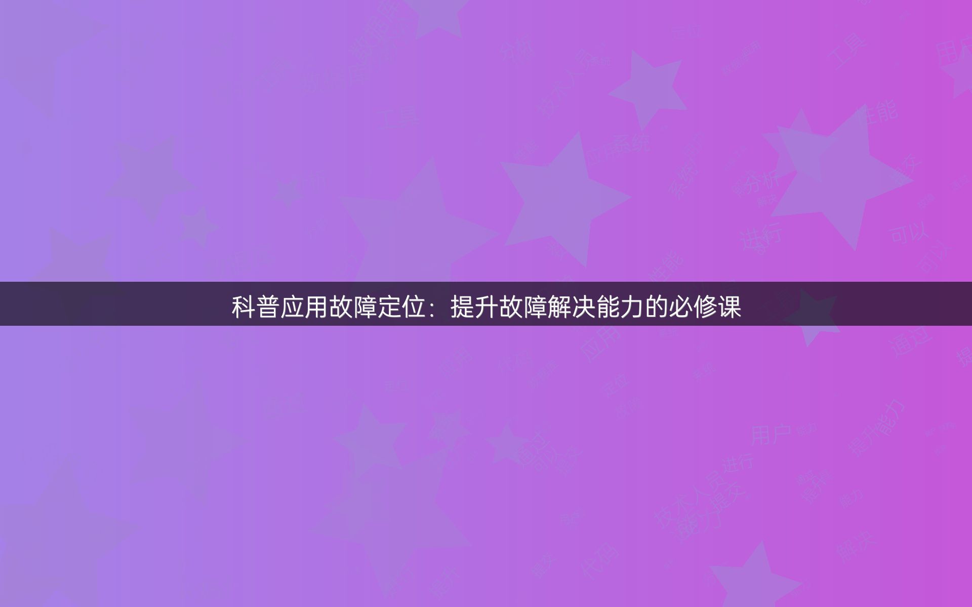 科普应用故障定位：提升故障解决能力的必修课