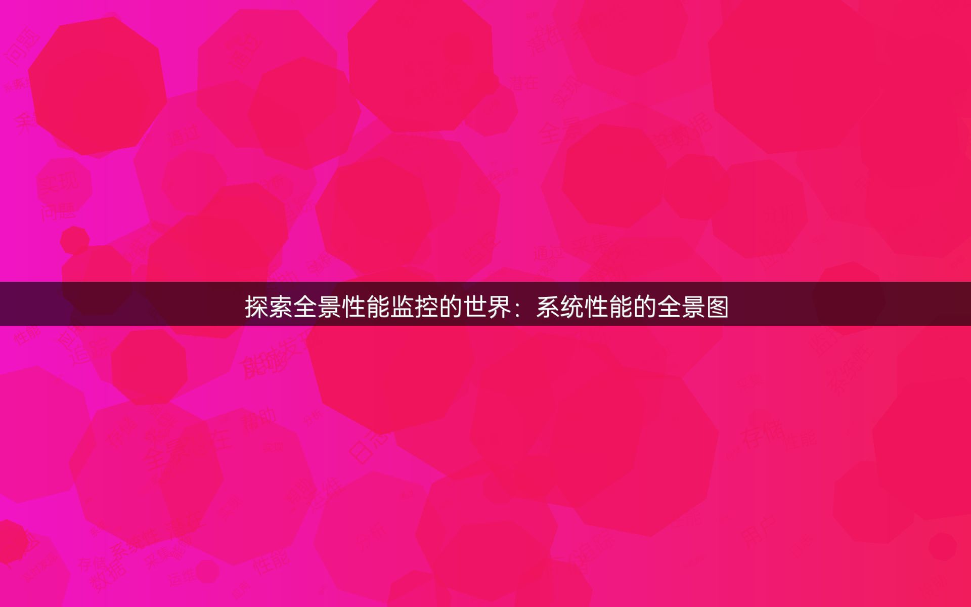 探索全景性能监控的世界：系统性能的全景图