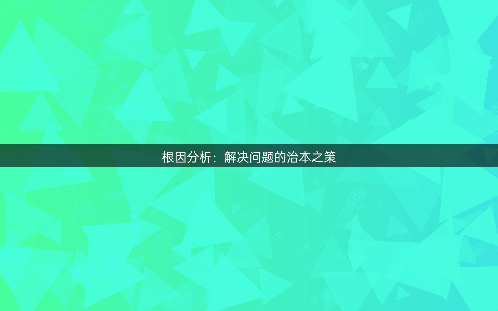 根因分析：解决问题的治本之策