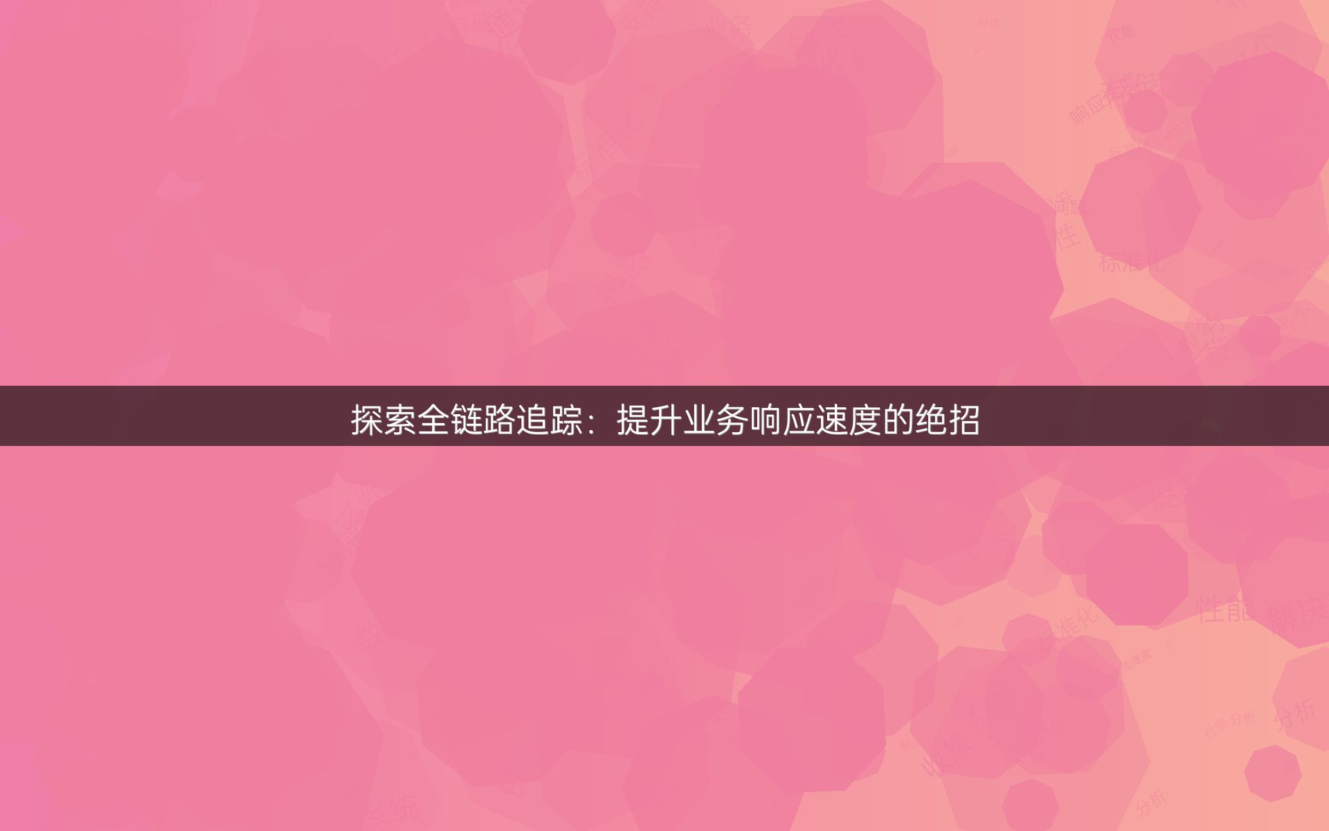 探索全链路追踪：提升业务响应速度的绝招