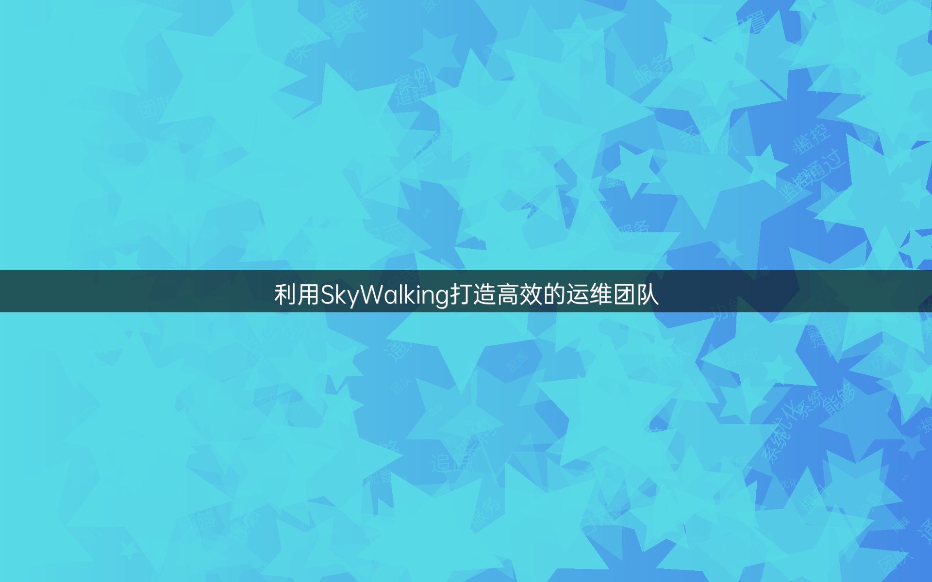 利用SkyWalking打造高效的运维团队