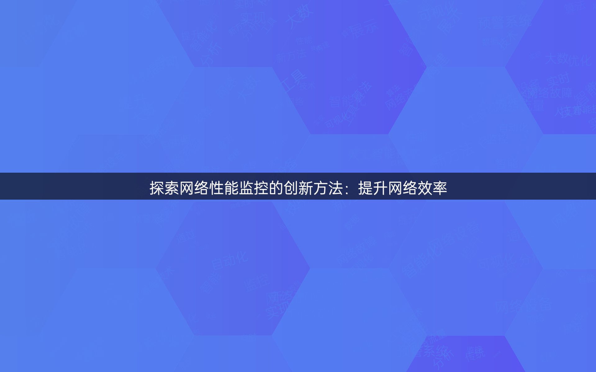 探索网络性能监控的创新方法：提升网络效率