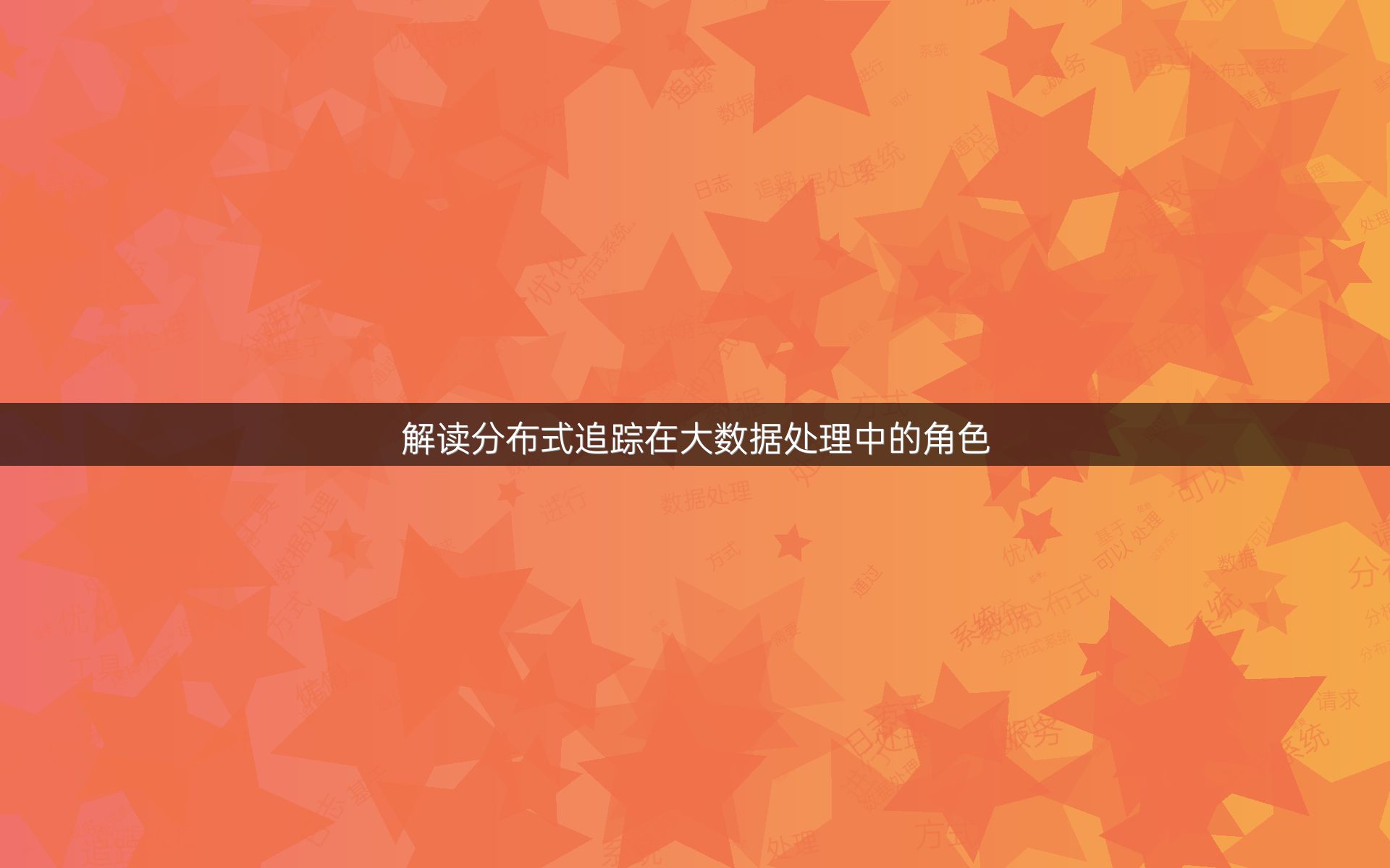 解读分布式追踪在大数据处理中的角色