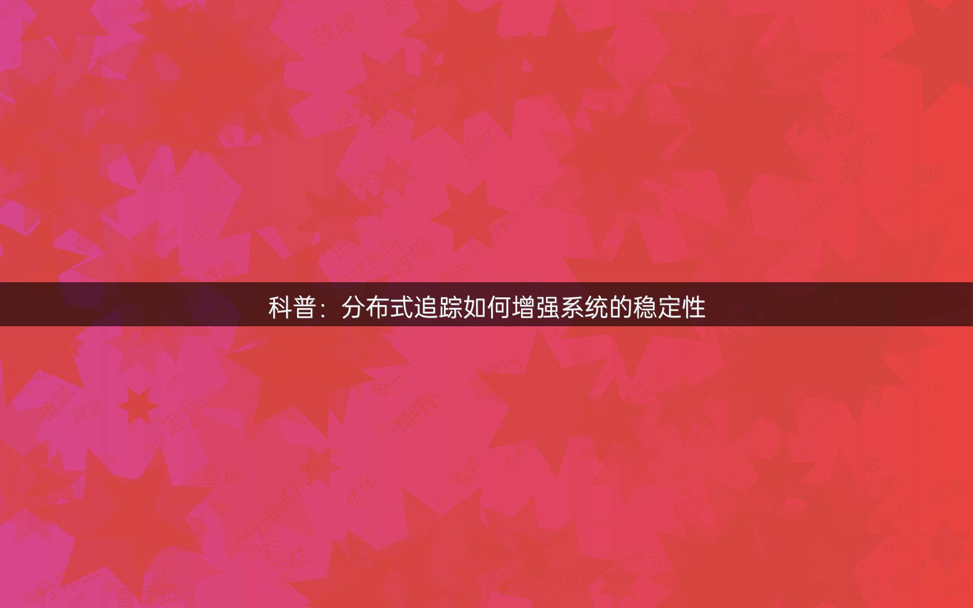 科普：分布式追踪如何增强系统的稳定性