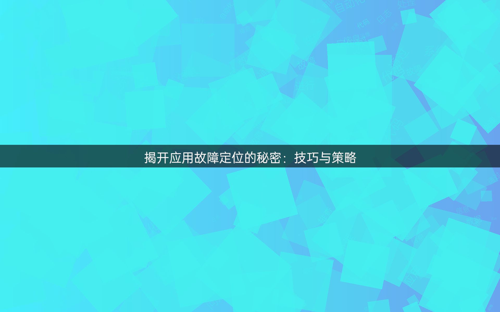 揭开应用故障定位的秘密：技巧与策略