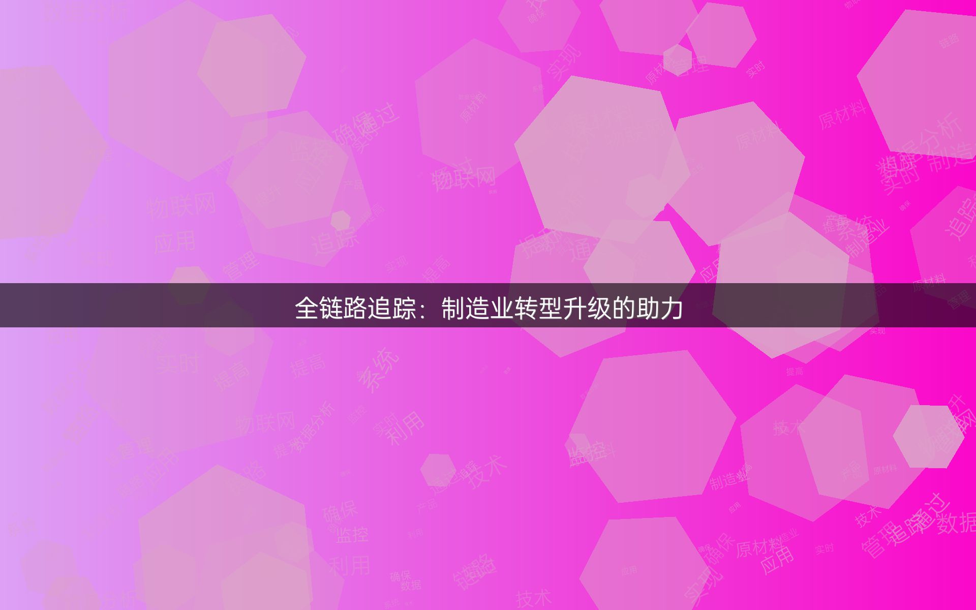 全链路追踪：制造业转型升级的助力