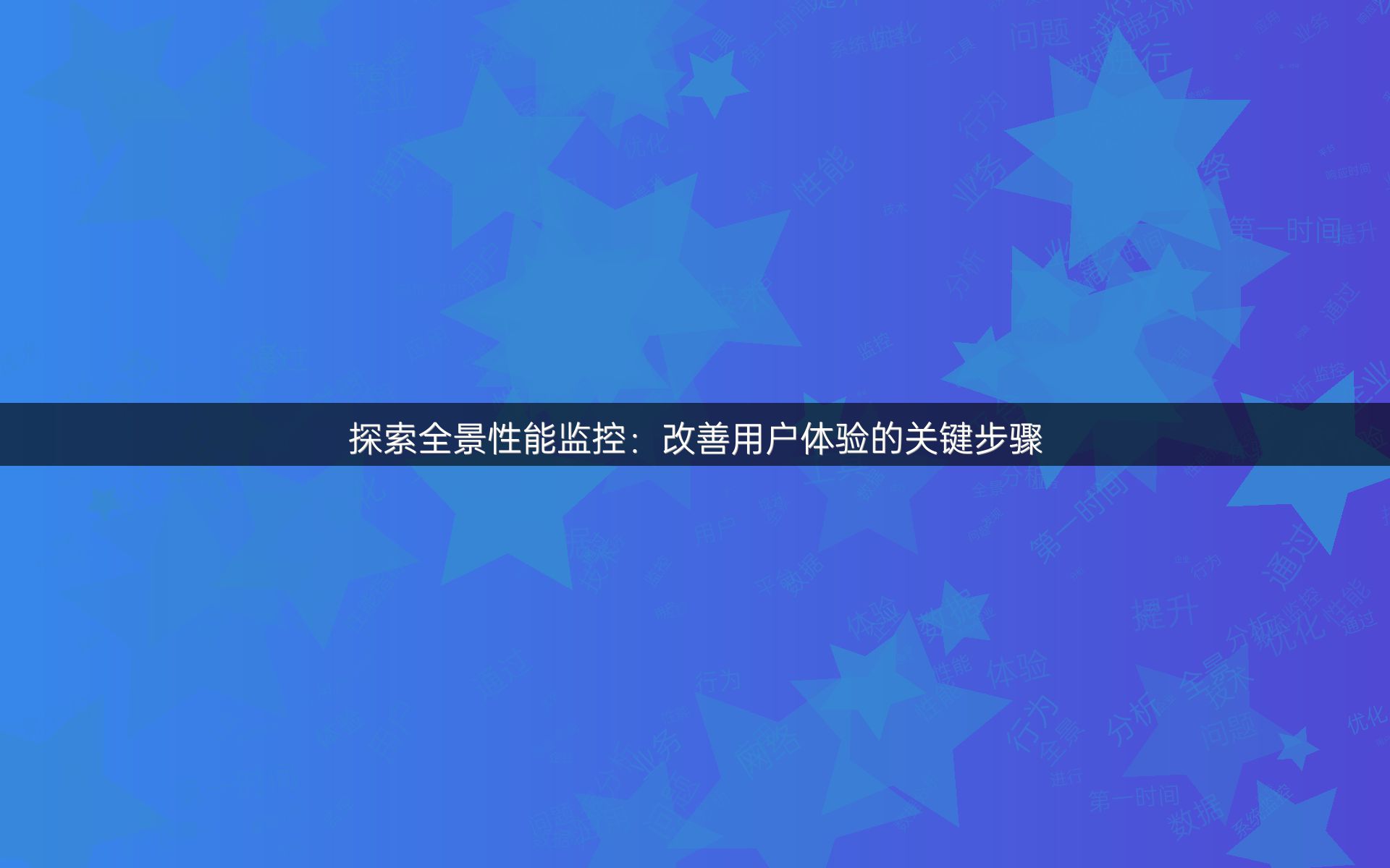 探索全景性能监控：改善用户体验的关键步骤