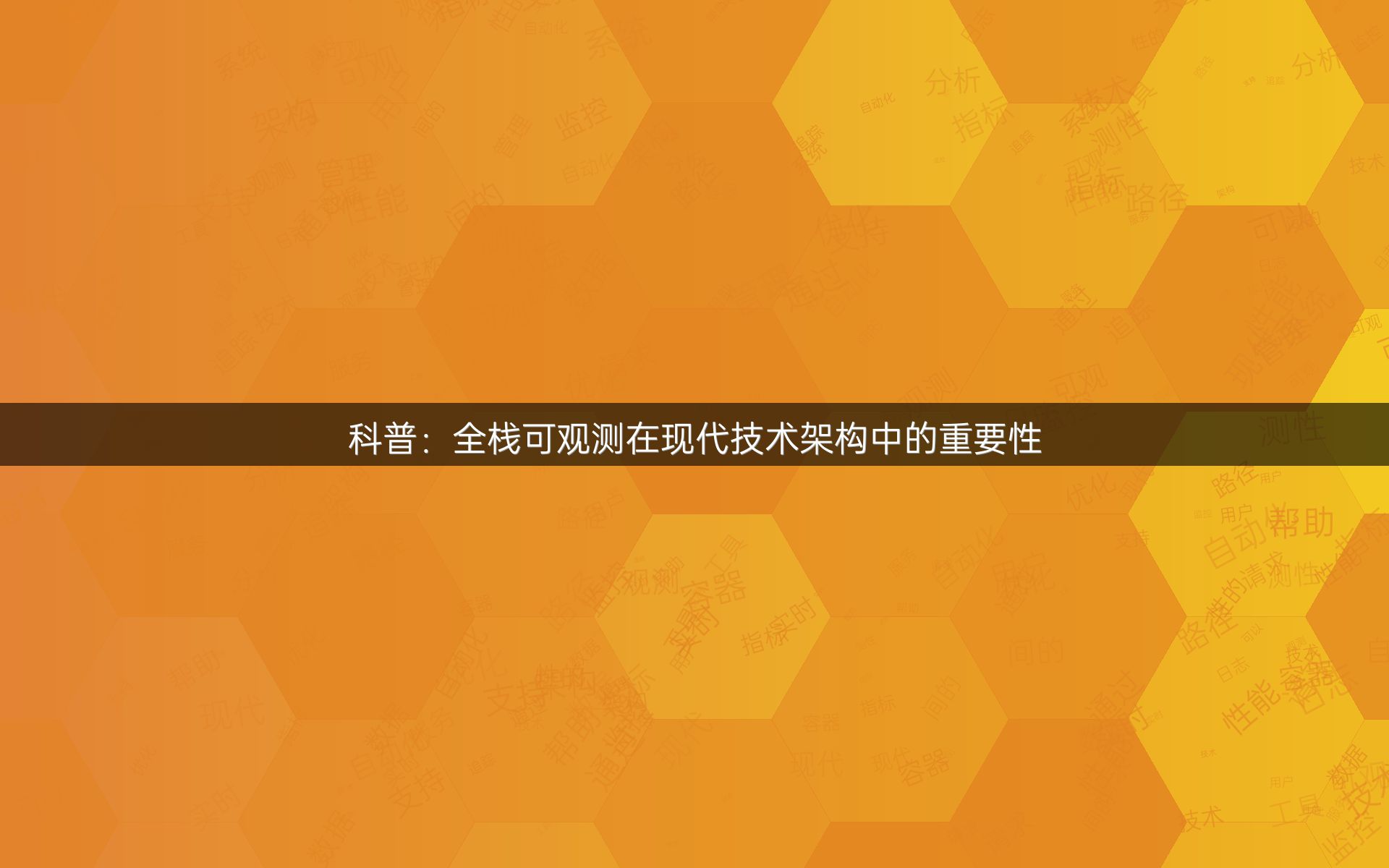 科普：全栈可观测在现代技术架构中的重要性