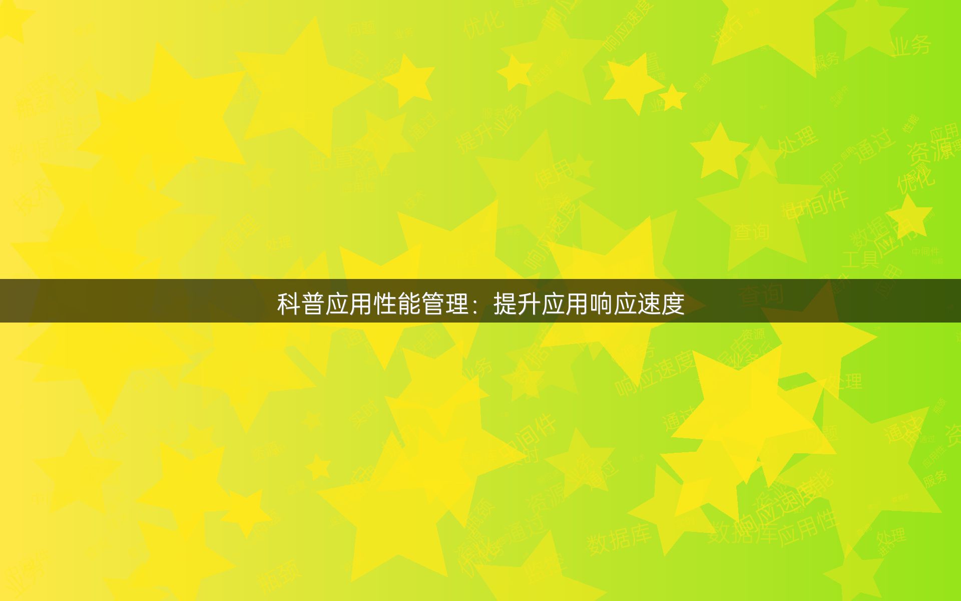 科普应用性能管理：提升应用响应速度