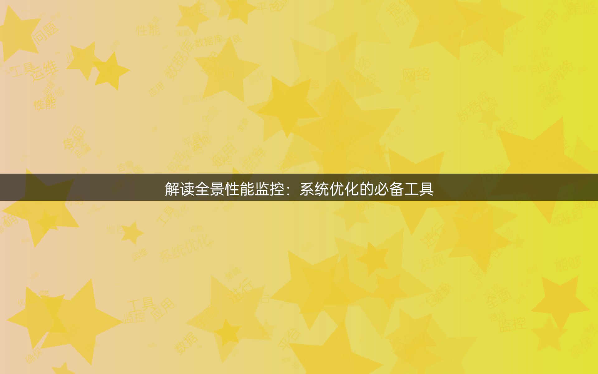 解读全景性能监控：系统优化的必备工具
